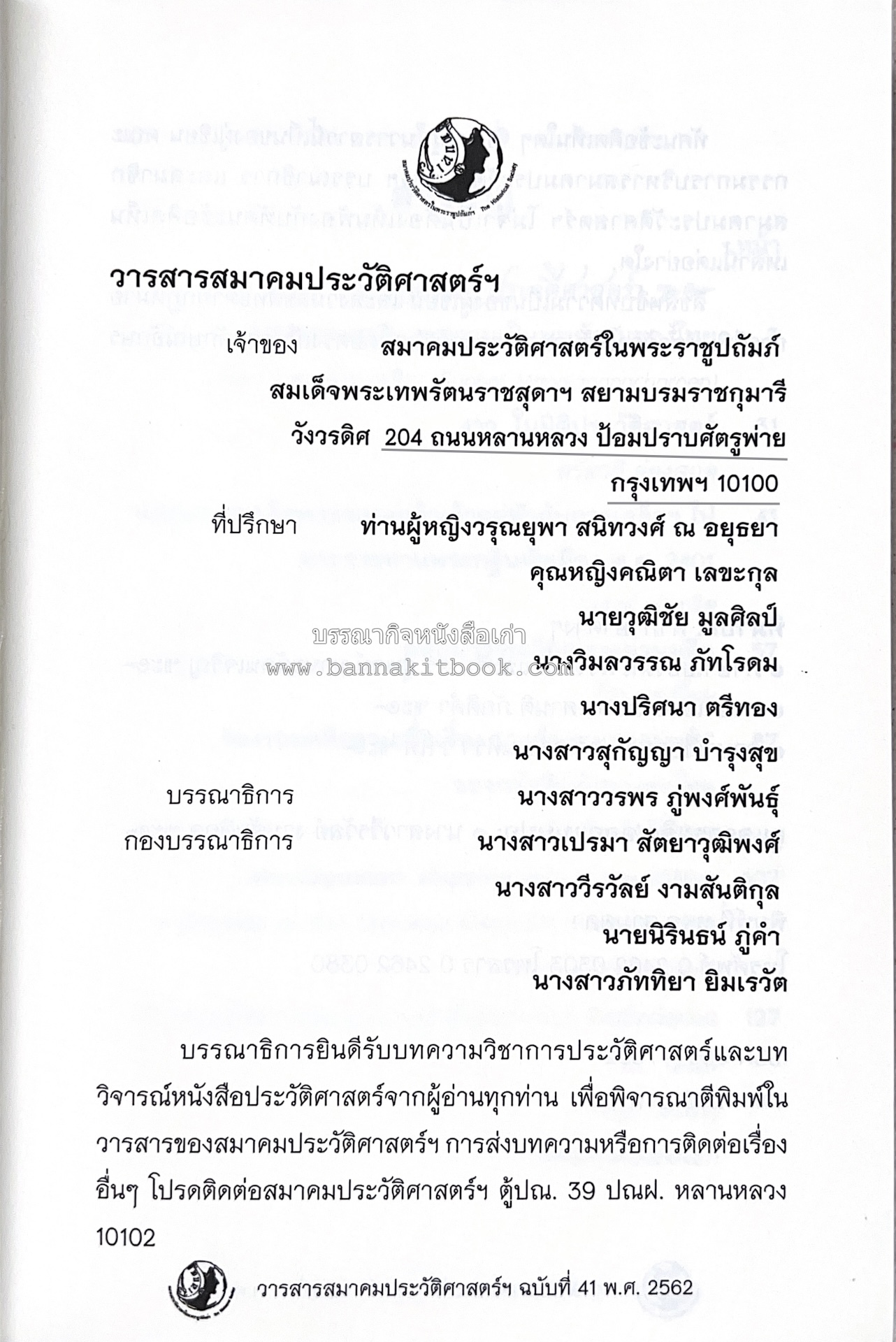 วารสารสมาคมประวัติศาสตร์ ฉบับที่ 41 พ.ศ.2562 (ฉบับท่านผู้หญิงวรุณยุพา สนิทวงศ์ ณ อยุธยา) โดย : สมาคมประวัติศาสตร์ฯ.