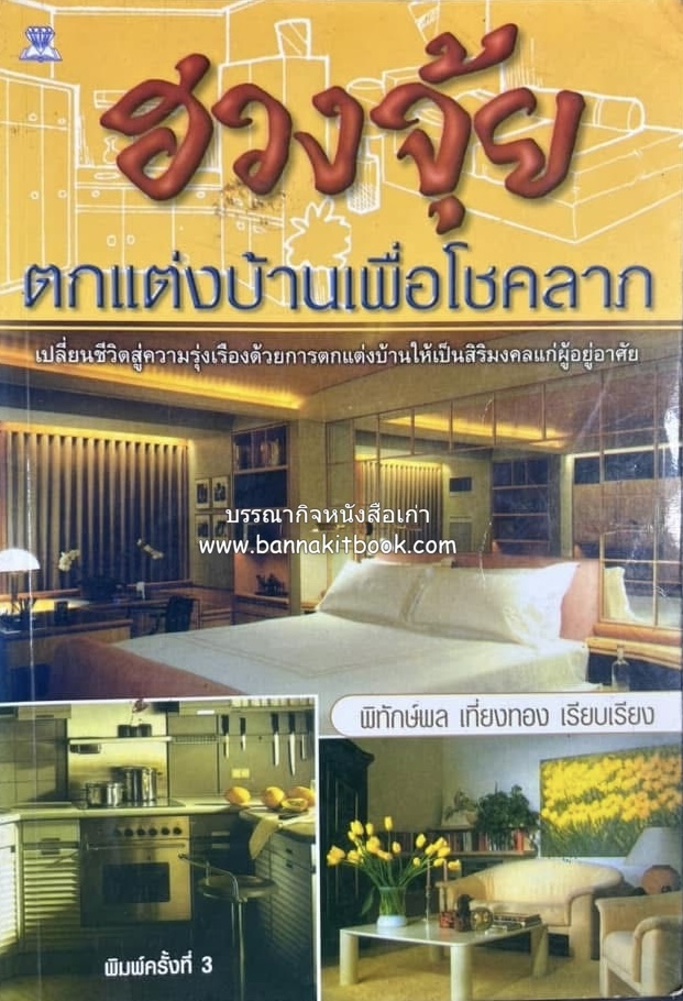 ฮวงจุ้ย ตกแต่งบ้านเพื่อโชคลาภ โดย : พิทักษ์พล เที่ยงทอง.
