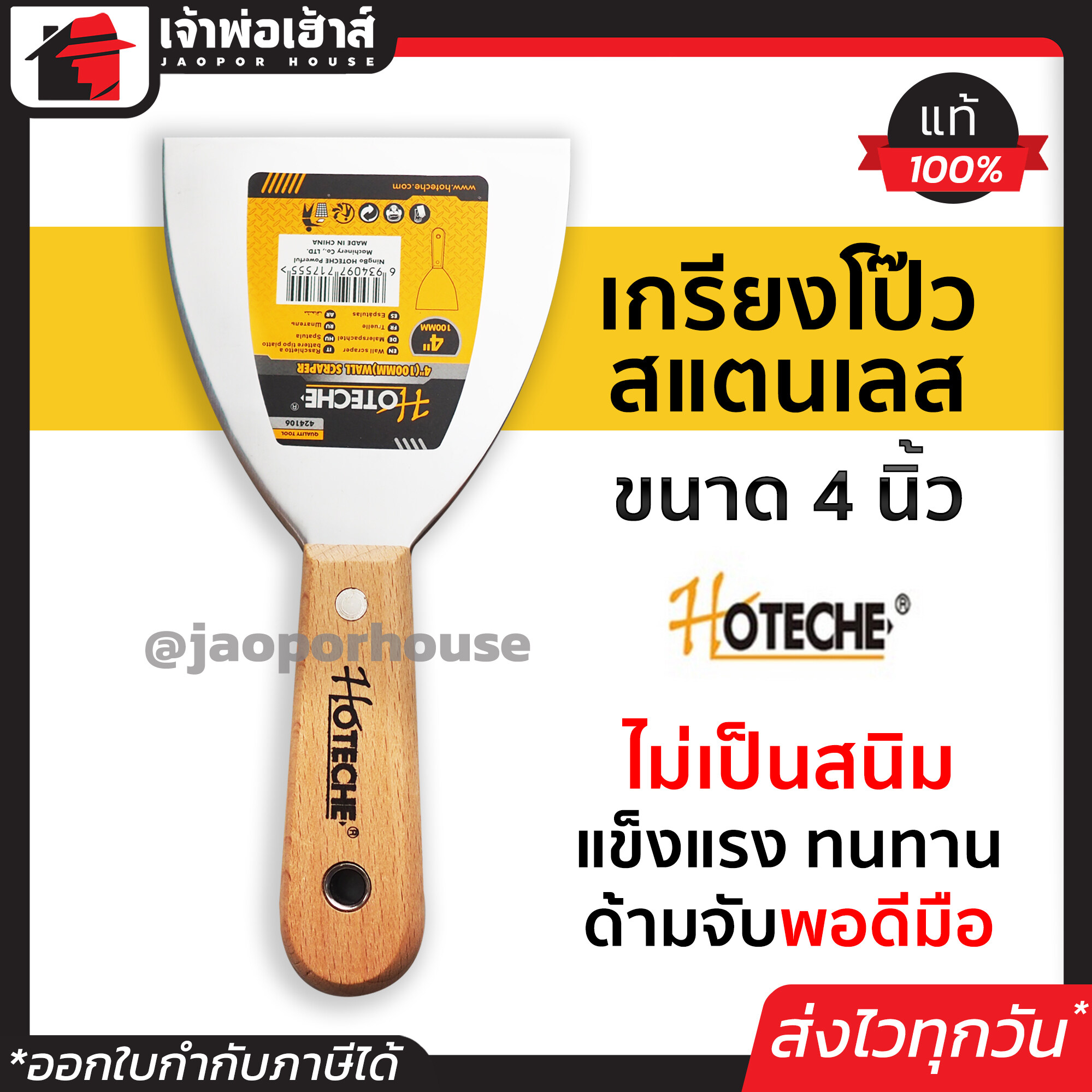 เกียงโป๊วสี Hoteche สแตนเลส ด้ามไม้ ไม่เป็นสนิม ขนาด 4 นิ้ว เกียงโป้ว เกียงโป้ว เกรียงโป้วสี เกรียงโป๊วสี เกียงขูด