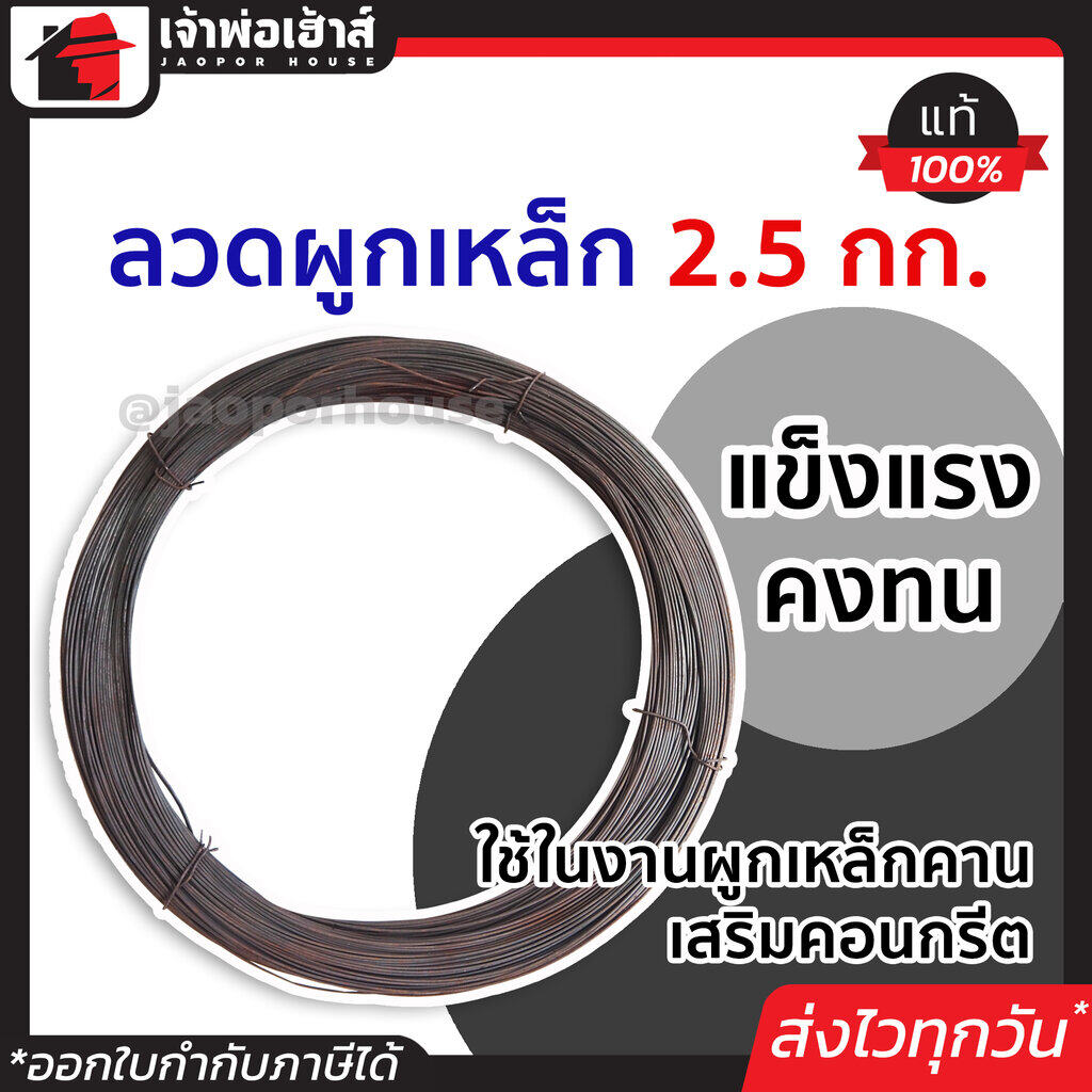 ลวดเหล็ก ลวดมัดเหล็ก 2.5 กก. สำหรับใช้ในงานผูกเหล็กคาน เสริมคอนกรีต ลวดผูกเหล็ก ลวดดำผูกเหล็ก