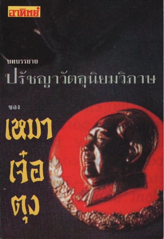 บทบรรยาย ปรัชญาวัตถุนิยมวิภาษ ของ เหมาเจ๋อตุง