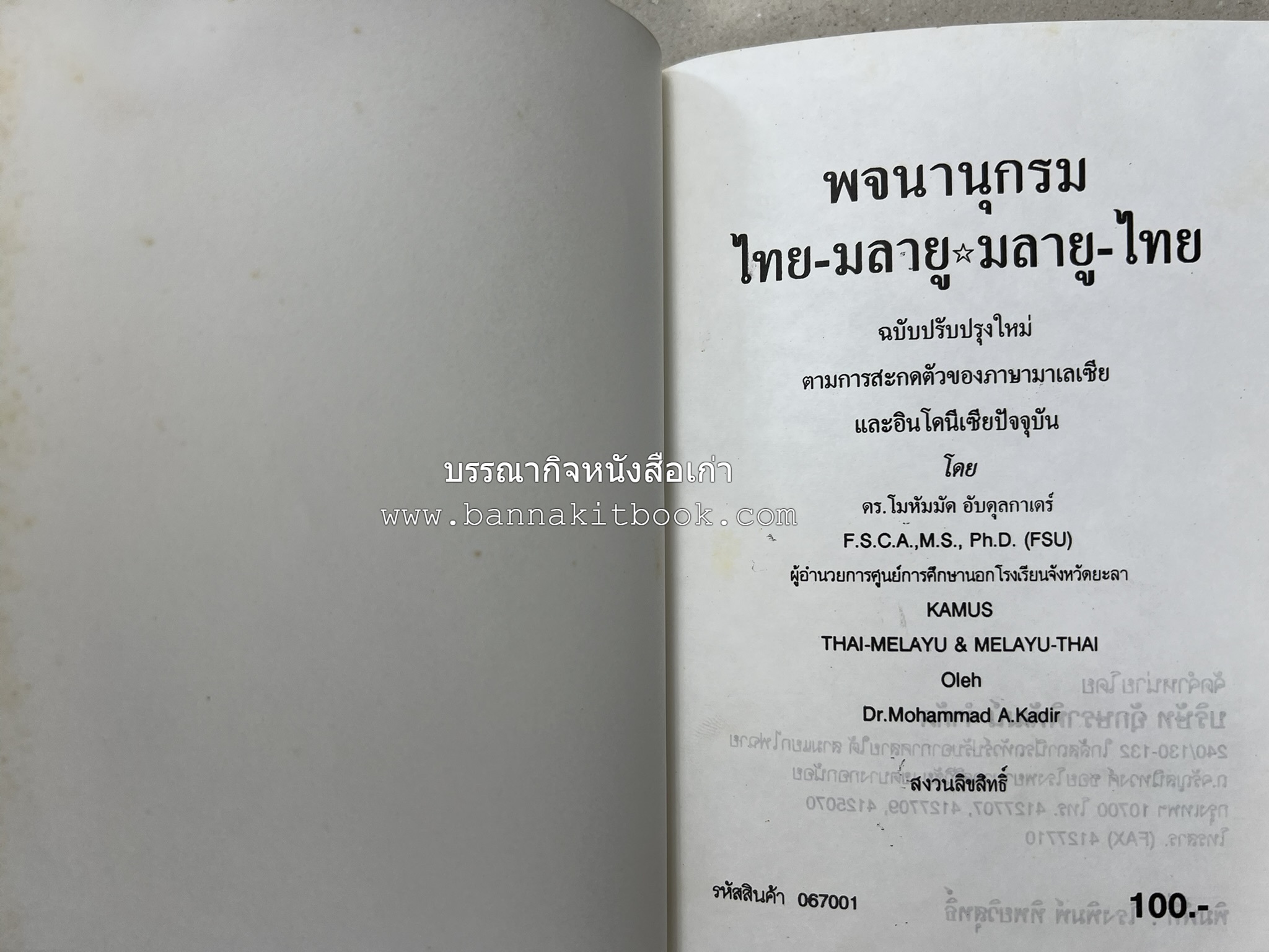 พจนานุกรม ไทย-มลายู มลายู-ไทย ฉบับปรับปรุงใหม่ โดย : ดร.โมหัมมัด อับดุลกาเดร์.