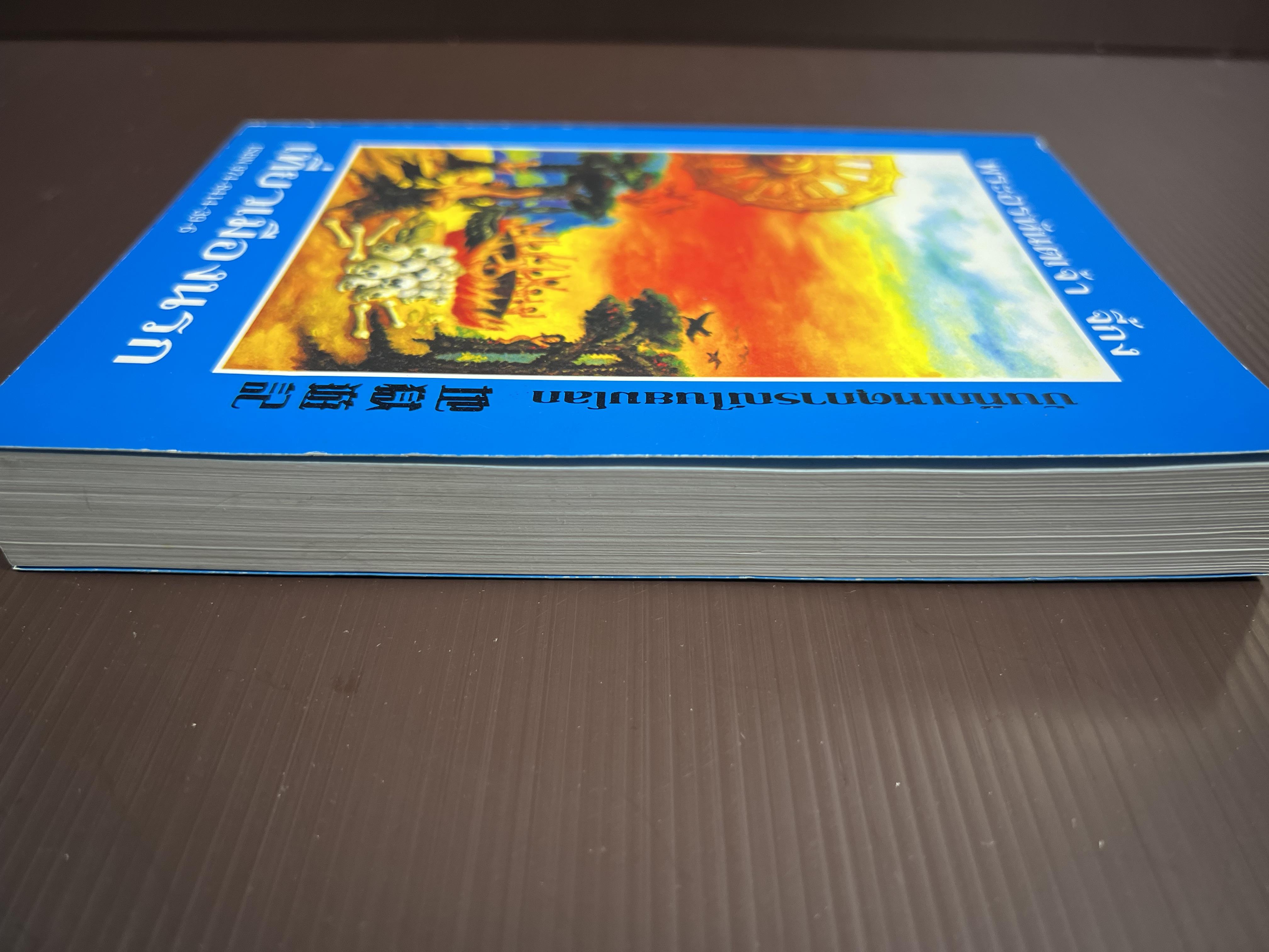 เที่ยวเมืองนรก โดย : พระอรหันต์จี้กง.