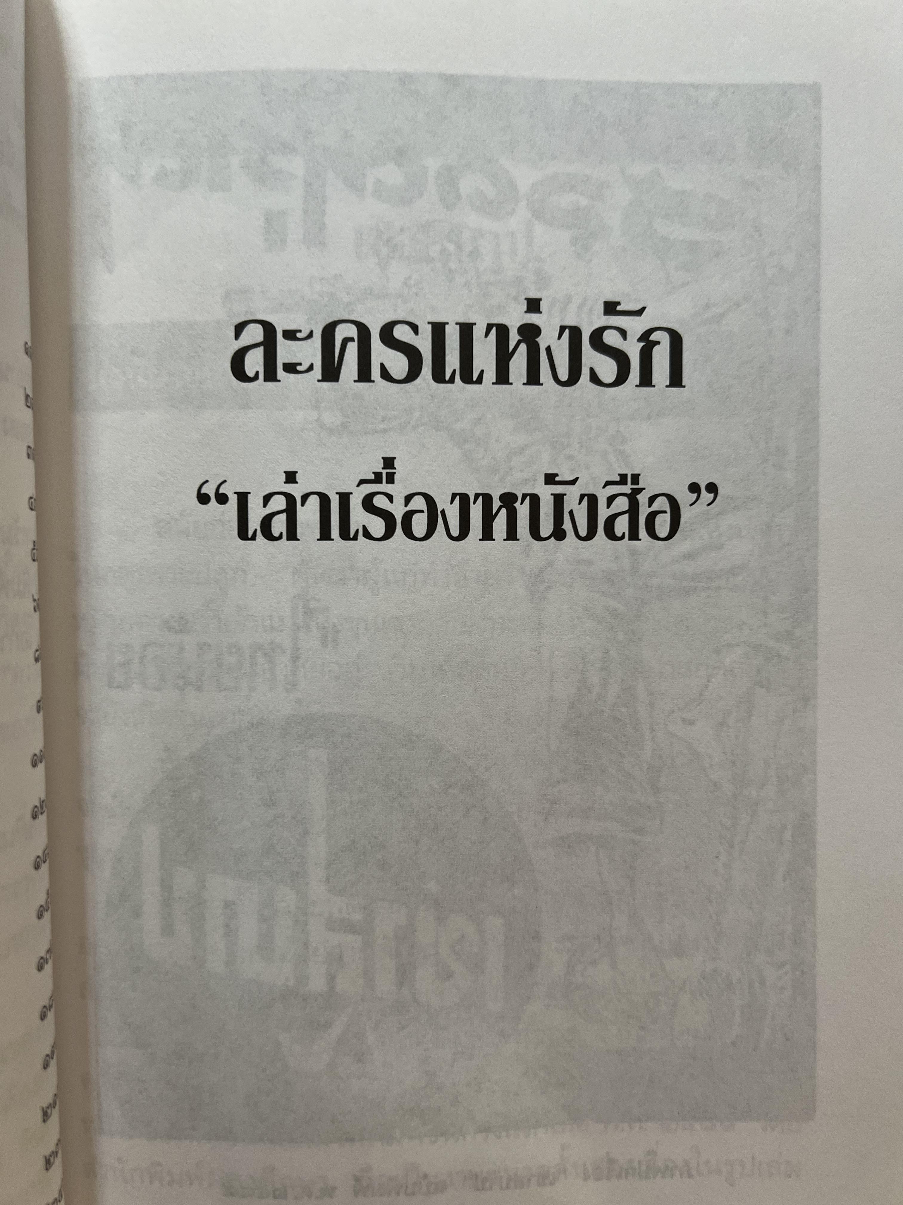 เล่าเรื่องหนังสือ ละครแห่งรัก โดย : ‘ศรีดาวเรือง‘ (ประวัตินักเขียน นักประพันธ์).