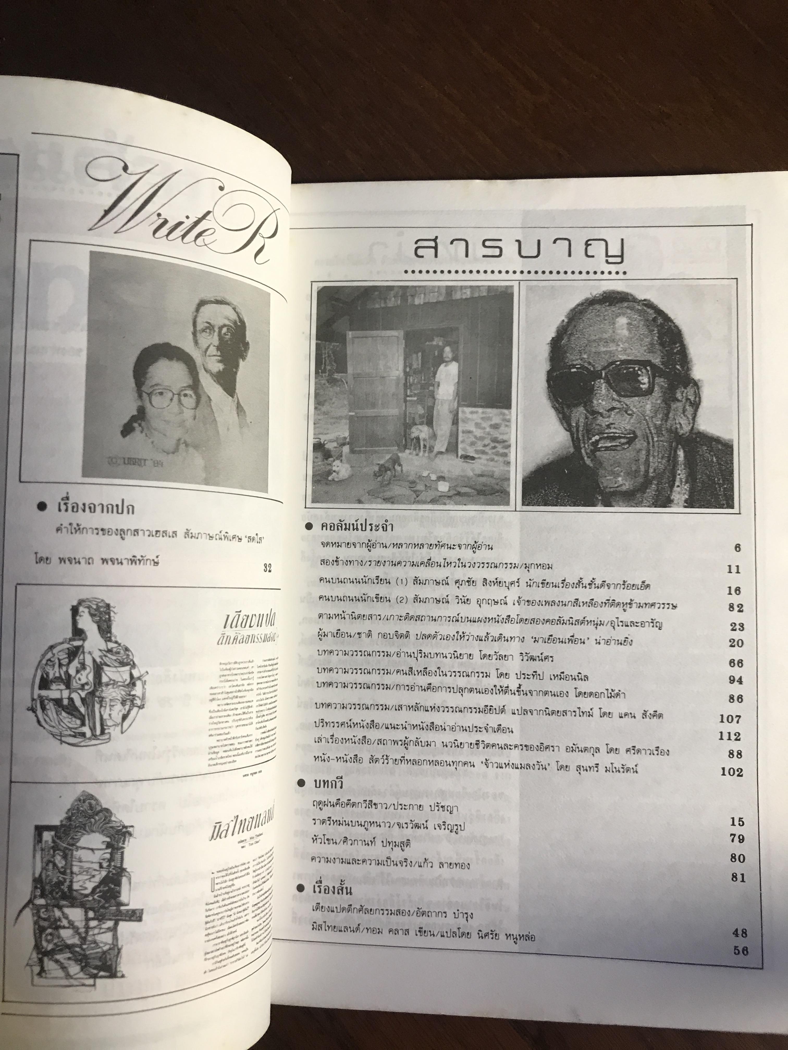 WRITER MAGAZINE ฉบับที่ 22 | กรกฎาคม 2537 นิตยสารรายเดือนว่าด้วยวรรณกรรม เพื่อผู้อ่าน นักเขียน และคนร่วมสมัย โดย... ทีมบรรณาธิการ WRITER | WA2