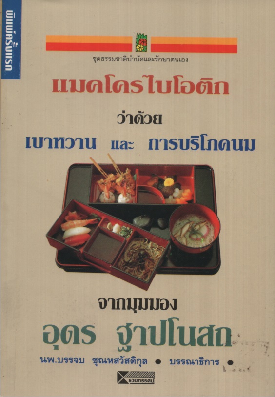 แมคโครไบโอติก ว่าด้วย เบาหวาน และ การบริโภคนม
