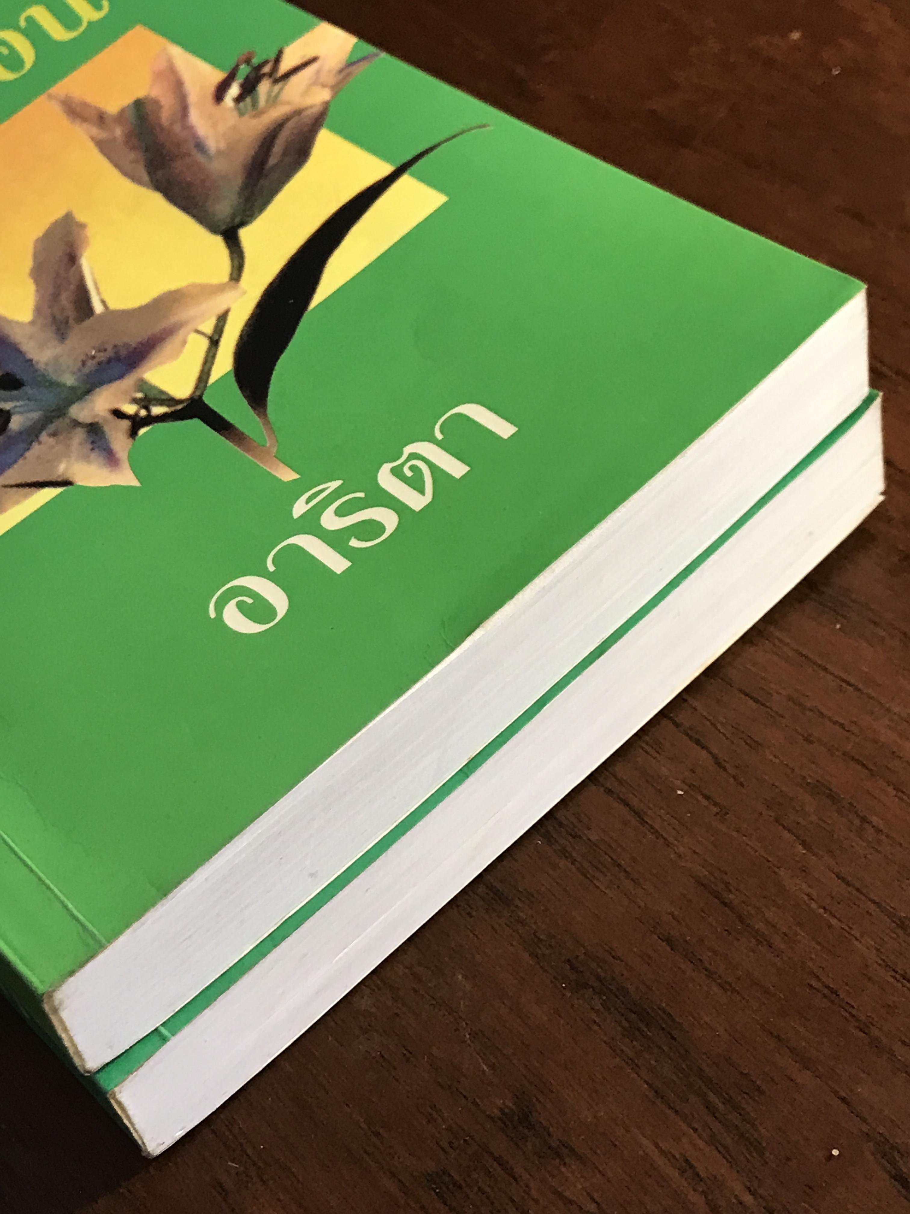 เกสรรักซ้อน ผู้เขียน: อาริตา สำนักพิมพ์: คลังวิทยา ➡️H6