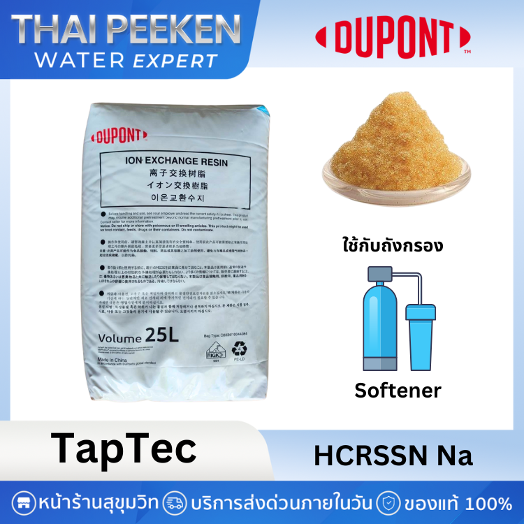 สารกรองเรซิน TapTec HCRSSN Na ION | เรซินแลกเปลี่ยนไอออนลดความกระด้าง สำหรับการใช้งานทั่วไป 25 ลิตร/ถุง