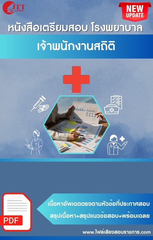 สรุปแนวข้อสอบ เจ้าพนักงานสถิติ (สธ.)(สสจ.) พร้อมเฉลย ปี68