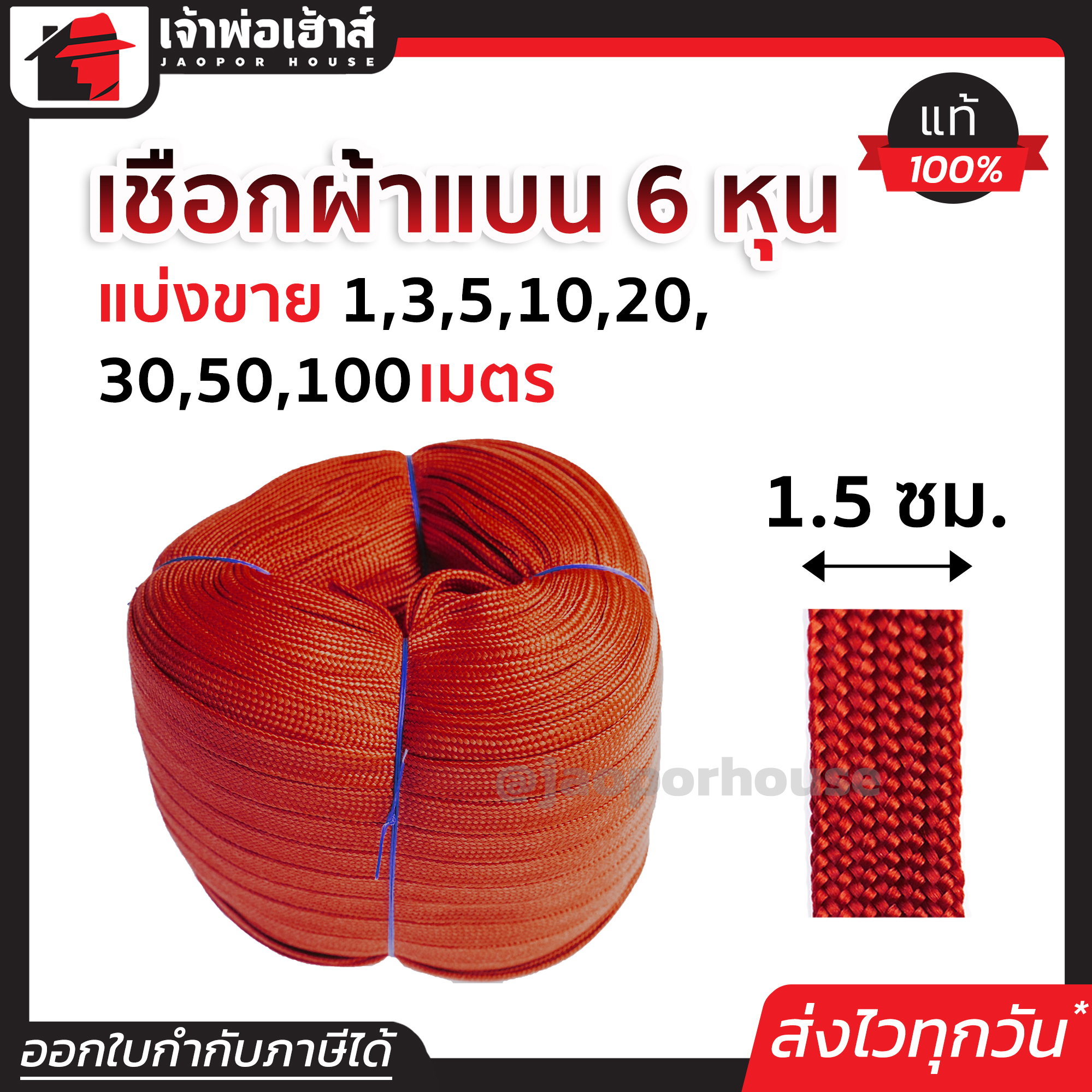 เชือกผ้า เชือกถักแบน หน้ากว้าง 15 มม. ยาว 1-100 เมตร สีแดง เชือกรัดของ เชือกรัดของรถ เชือกรัดของแบน เชือกถัก เชือกผ้าแบน A74-01