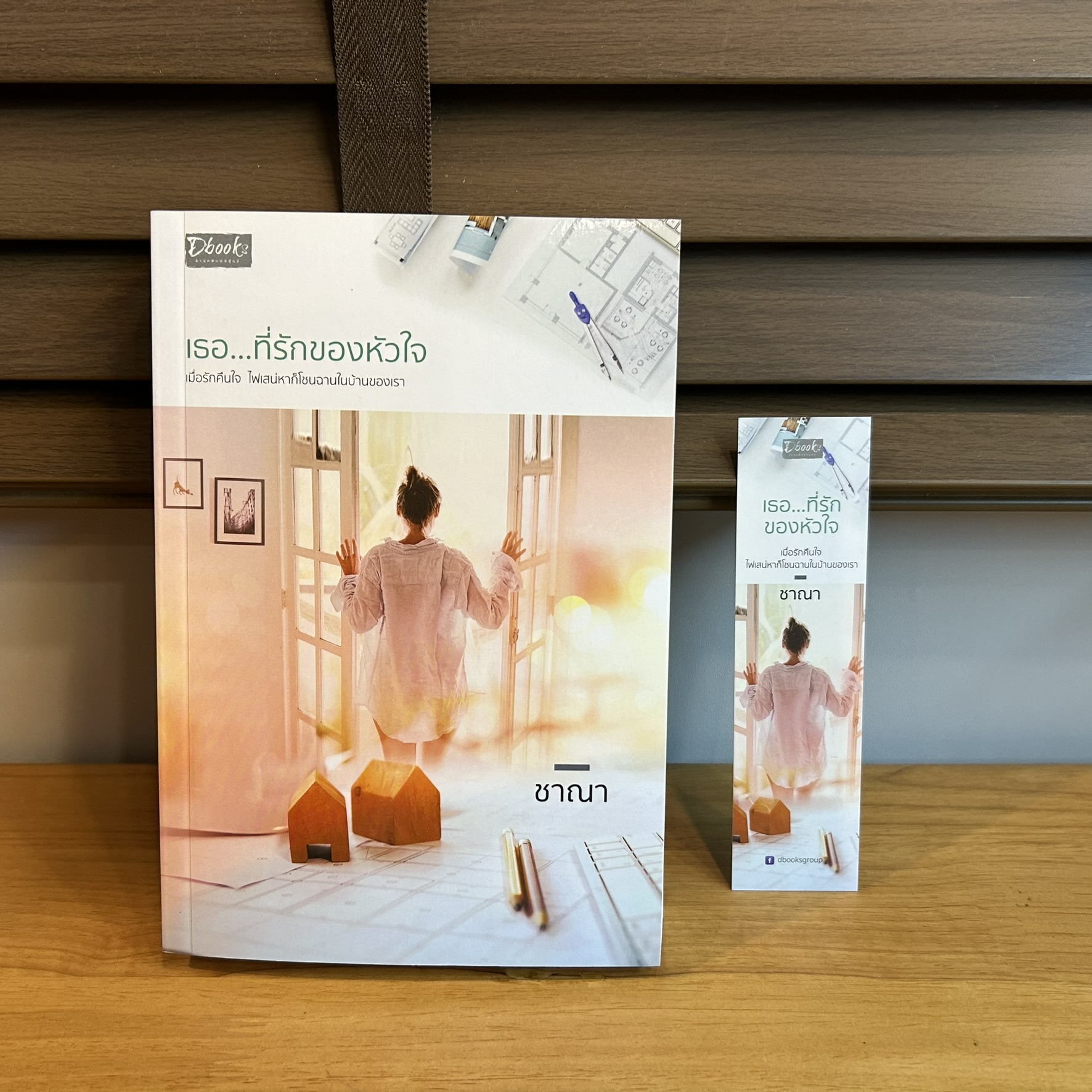 เธอ...ที่รักของหัวใจ ... ชาณา (มือสอง) นิยาย โรแมนติก Dbooks