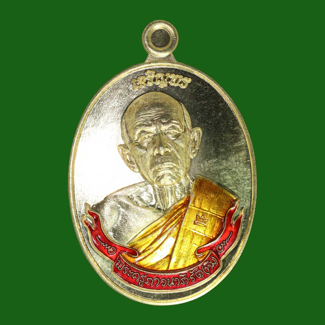 เหรียญเจริญพร นาคเกี้ยว หลวงปู่ทิม วัดระหารไร่ ปี66 เนื้อทองเหลือง ลงยา2สี ลงยาหลัง