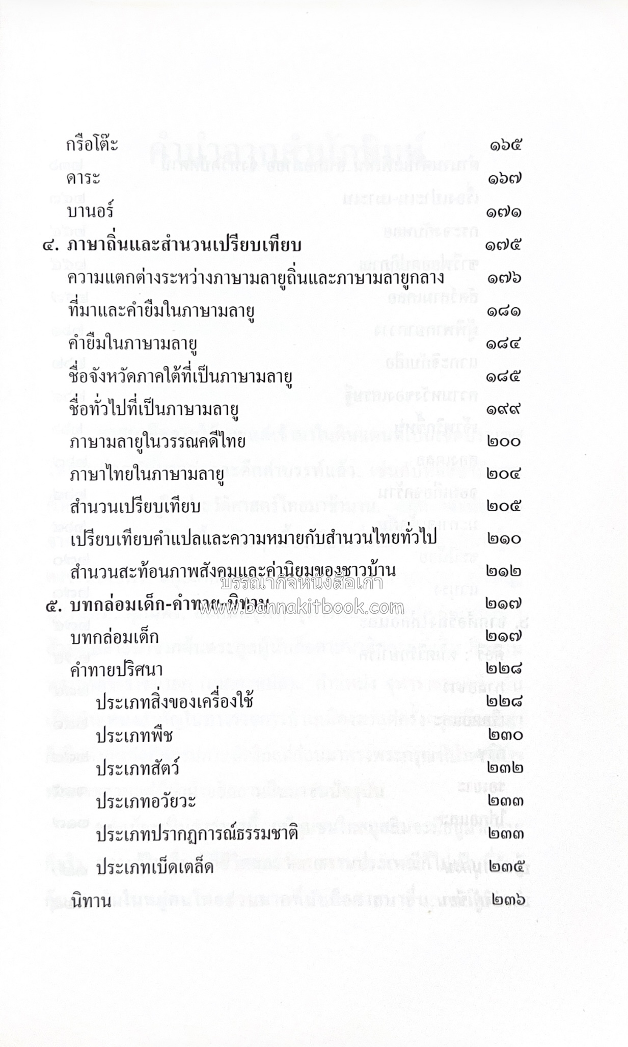 บุหงาปัตตานี : คติชนไทยมุสลิมชายแดนภาคใต้ โดย : ประพนธ์ เรืองณรงค์.