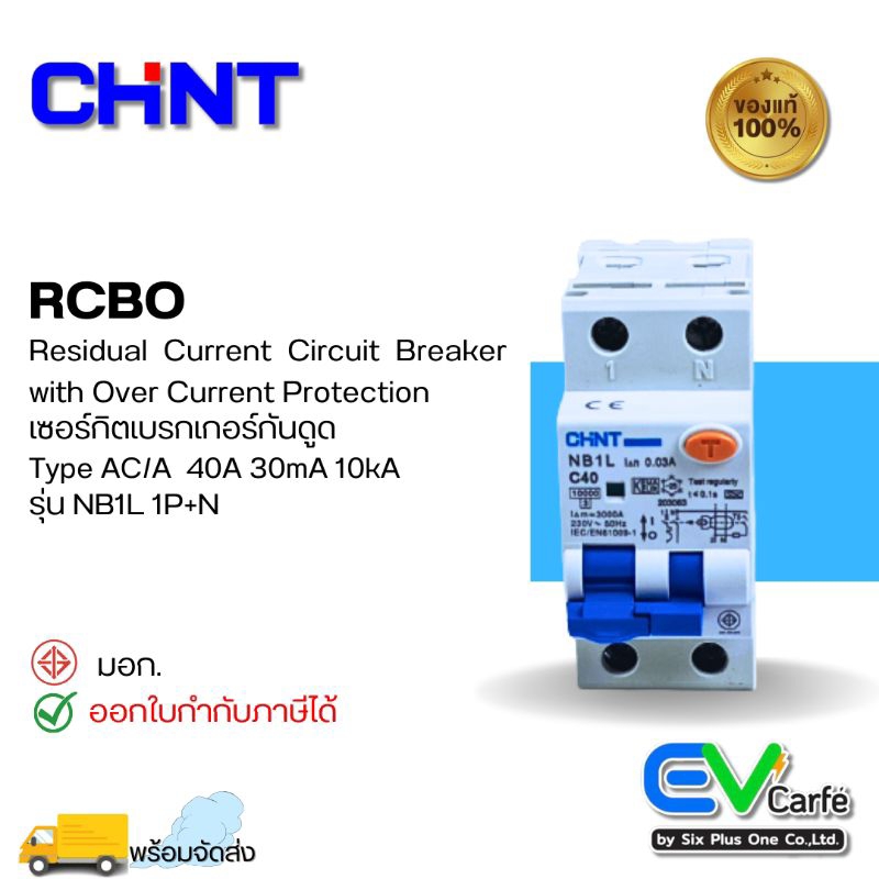 เบรกเกอร์กันดูด เบรกเกอร์กันไฟดูด เบรกเกอร์กันไฟรั่ว กันดูด RCBO Type A NB1L 1P+N C40 40A , 30mA (10KA)