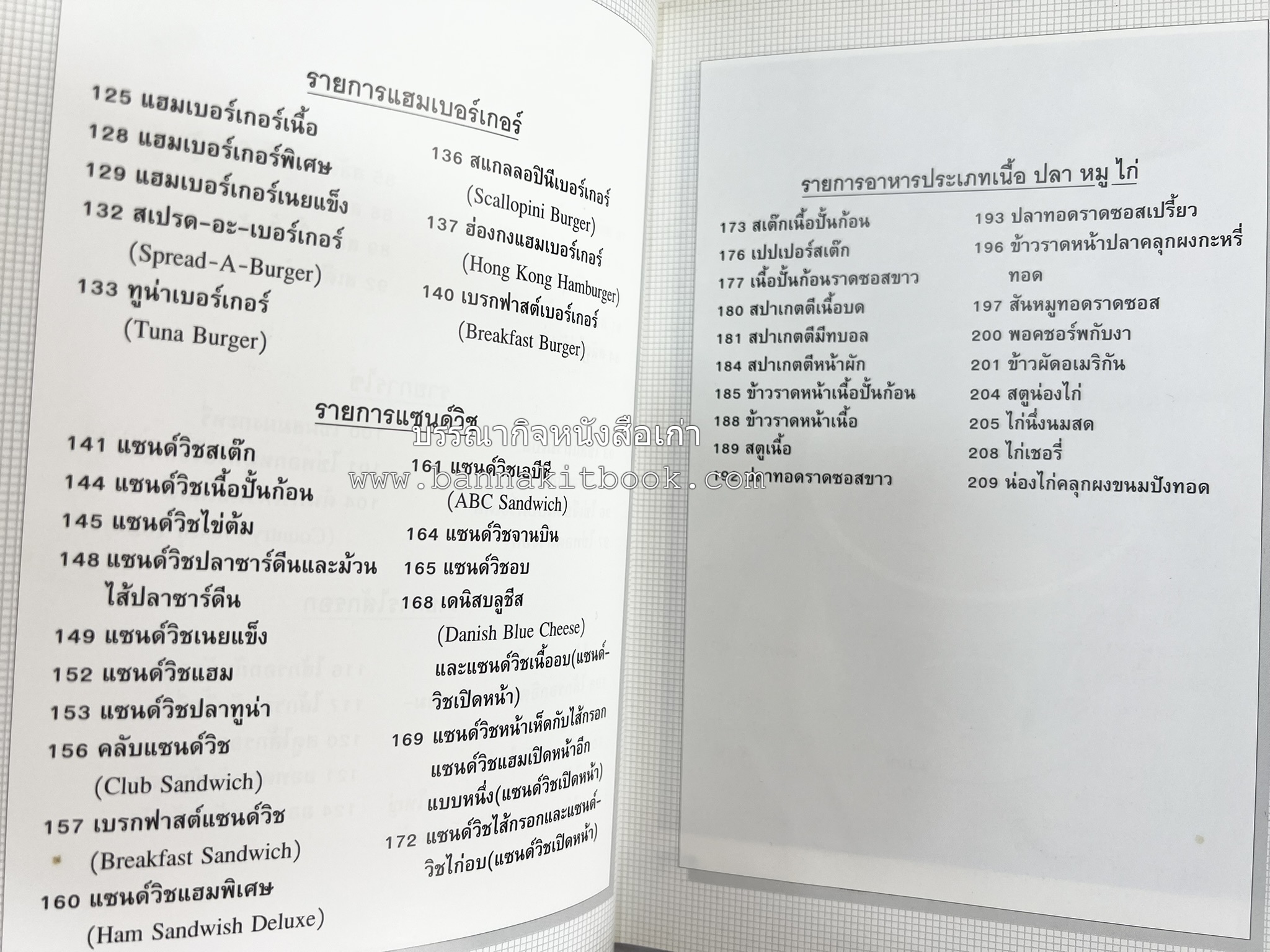 อาหารฝรั่ง อย่างง่าย โดย : อาจารย์ศรีสมร คงพันธุ์.
