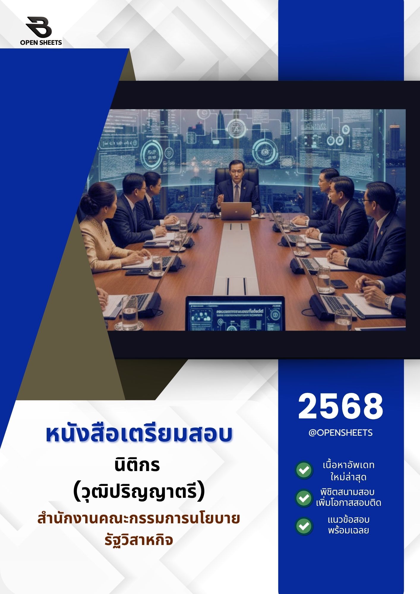 แนวข้อสอบ นิติกร (วุฒิปริญญาตรี) สำนักงานคณะกรรมการนโยบายรัฐวิสาหกิจ