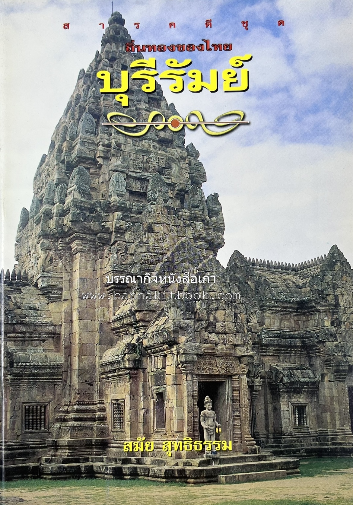 บุรีรัมย์ สารคดีชุดถิ่นทองของไทย โดย : สมัย สุทธิธรรม.