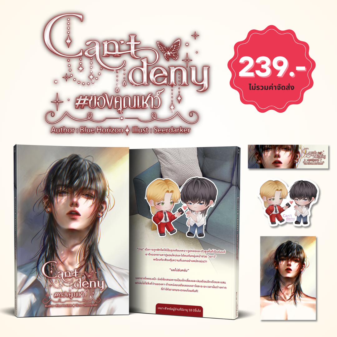หนังสือ Can't Deny #ของคุณเชาว์