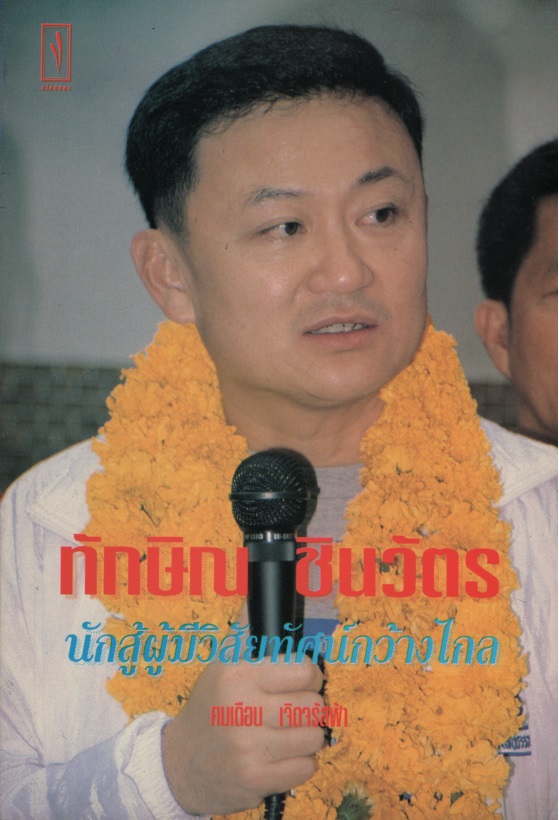 ทักษิณ ชินวัตร นักสู้ผู้มีวิสัยทัศน์กว้างไกล