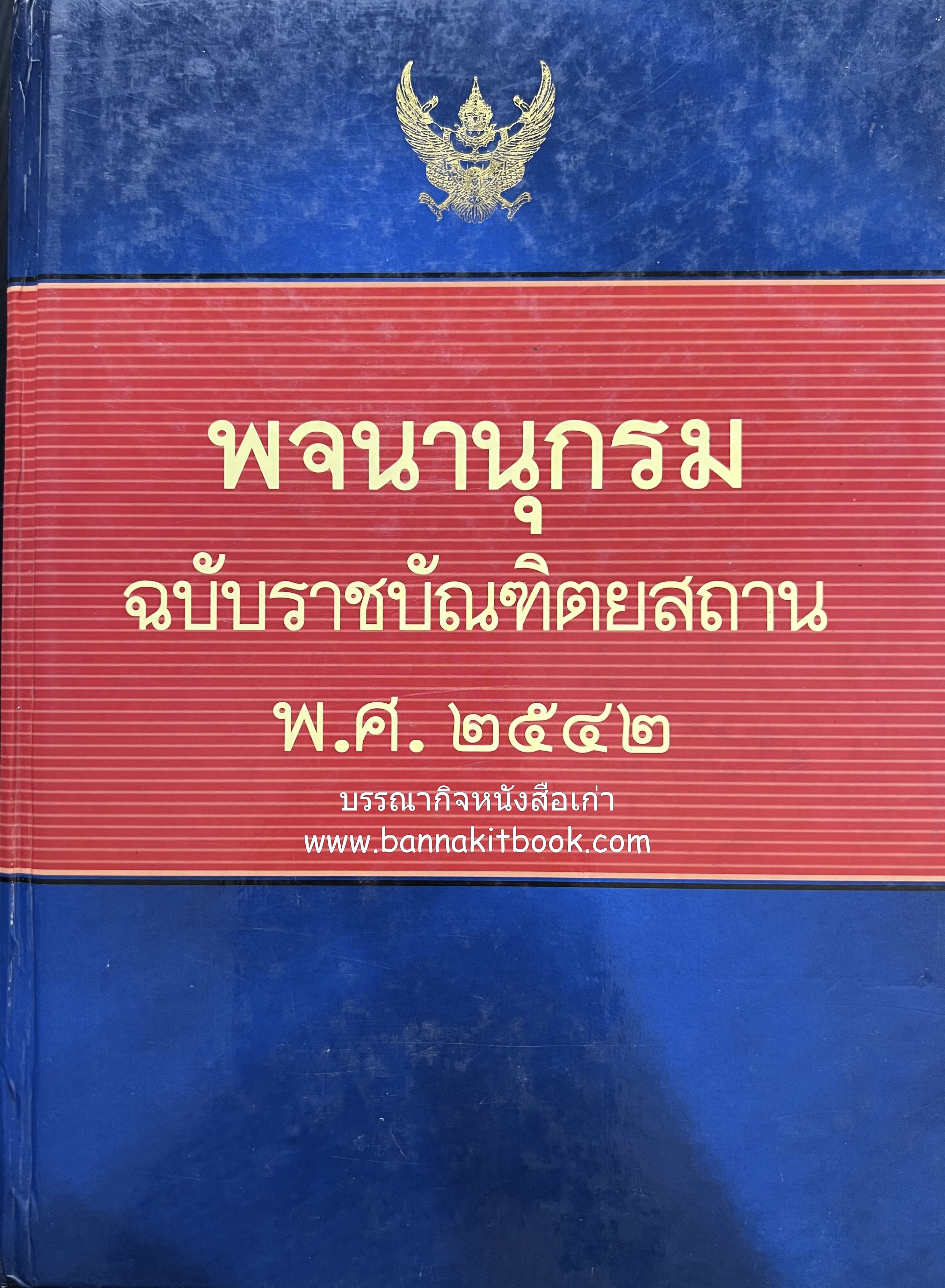 พจนานุกรม ฉบับราชบัณฑิตยสถาน พ.ศ. 2542 โดย : ราชบัณฑิตยสถาน.