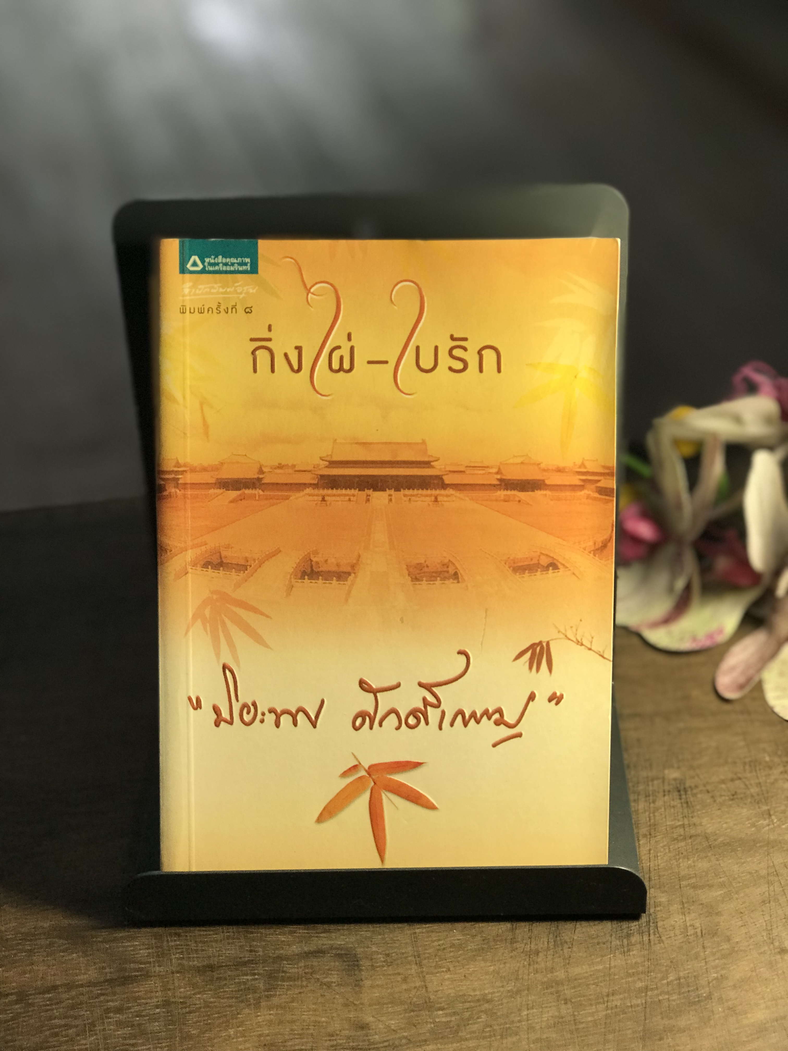 กิ่งไผ่-ใบรัก ผู้เขียน ปิยะพร ศักดิ์เกษม สำนักพิมพ์อรุณ