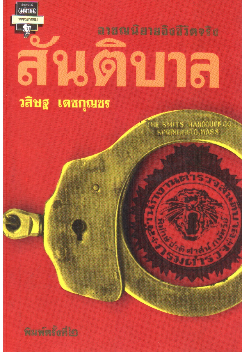 สันติบาล
