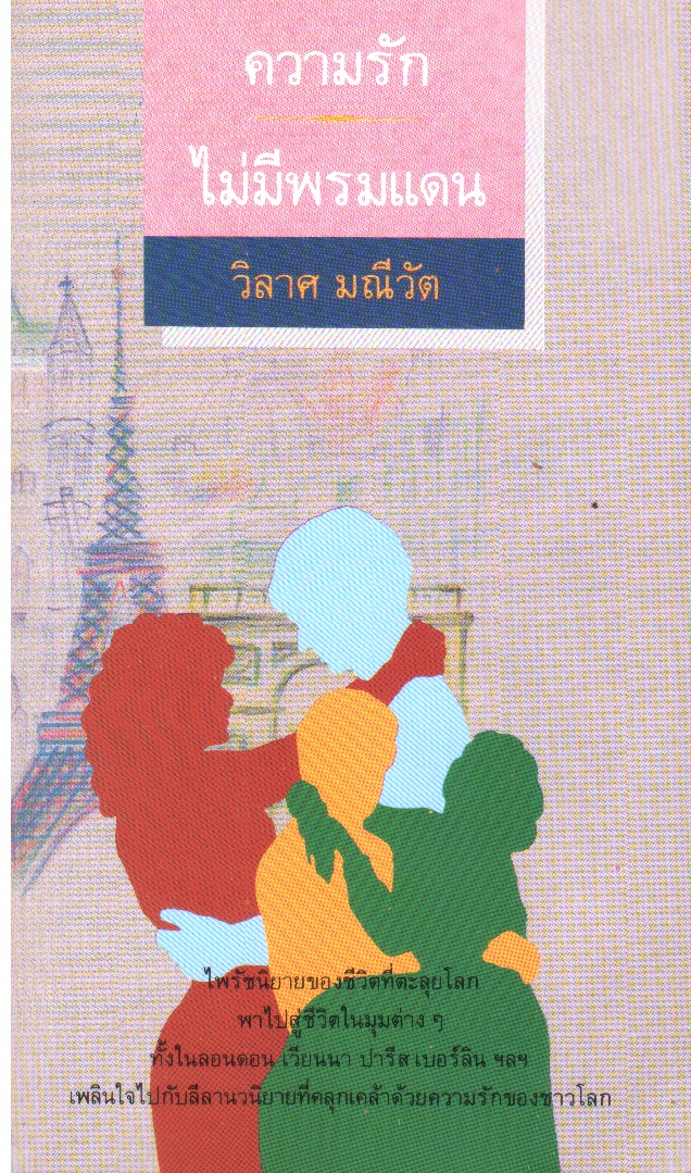 ความรักไม่มีพรมแดน