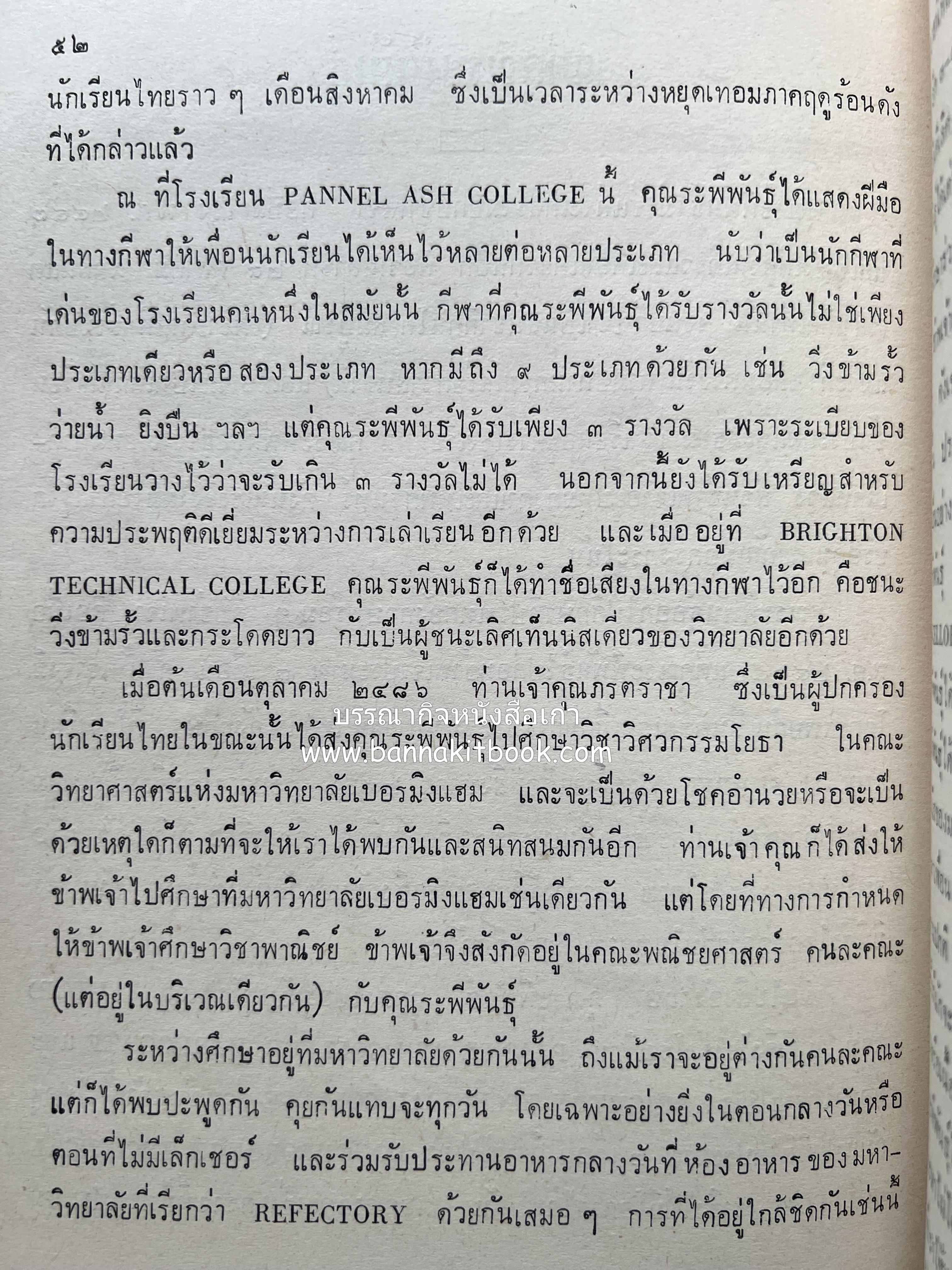 หนังสืออนุสรณ์ ม.ร.ว.ระพีพันธุ์ เกษมศรี (ชีวิตในวัง).