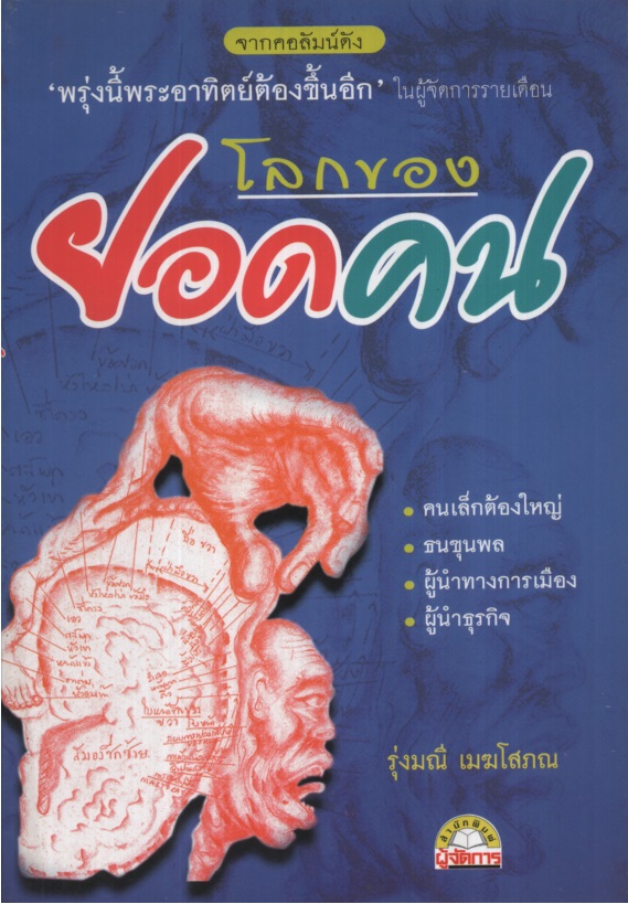 โลกของยอดคน