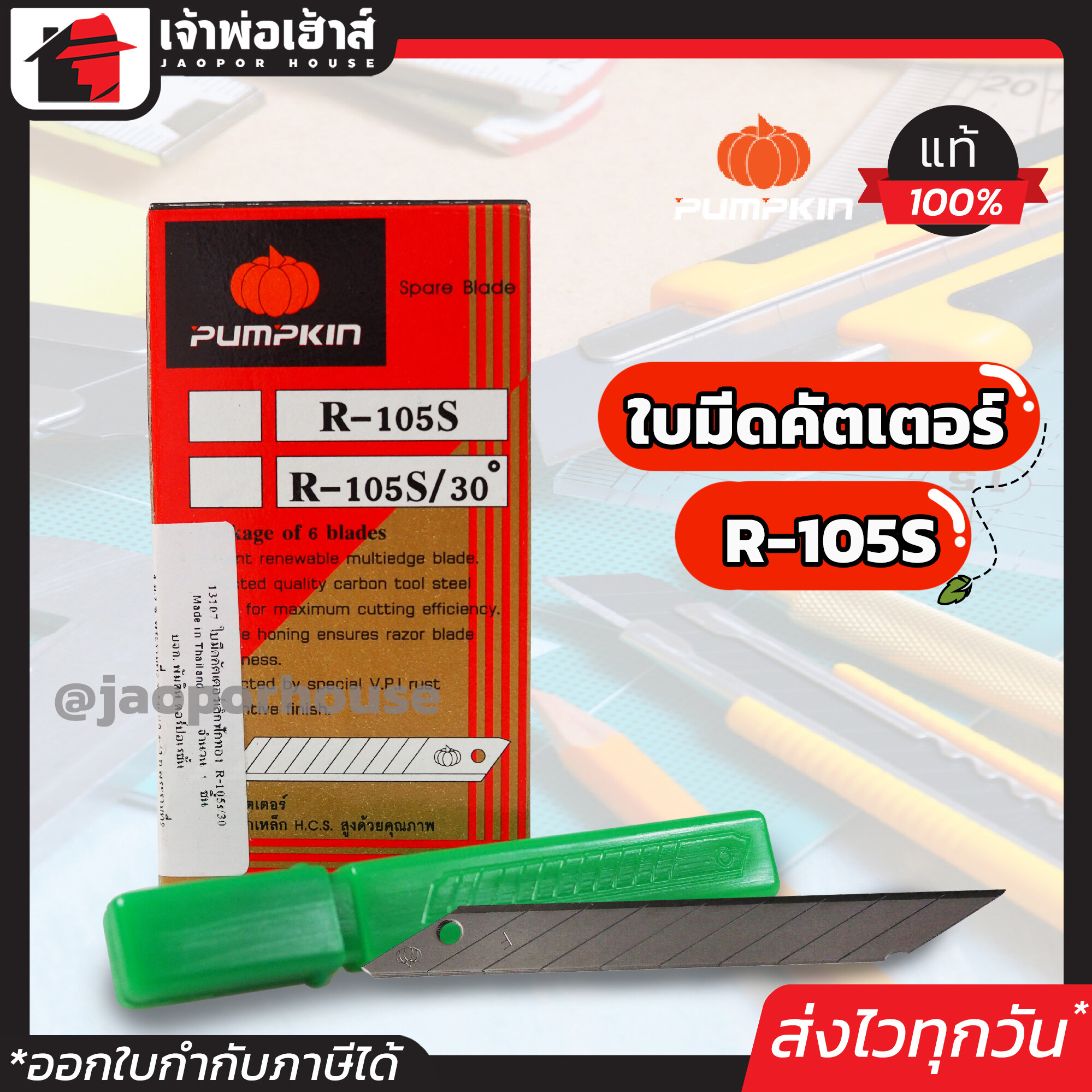 ใบมีดคัทเตอร์ PUMPKIN ใบเฉียง 30 องศา ขนาดเล็ก รุ่น R-105S/30 ยกกล่องสุดคุ้ม!! 10 แพ็ค หักได้ 14 ครั้ง ใบมีดคัตเตอร์ ใบคัตเตอร์