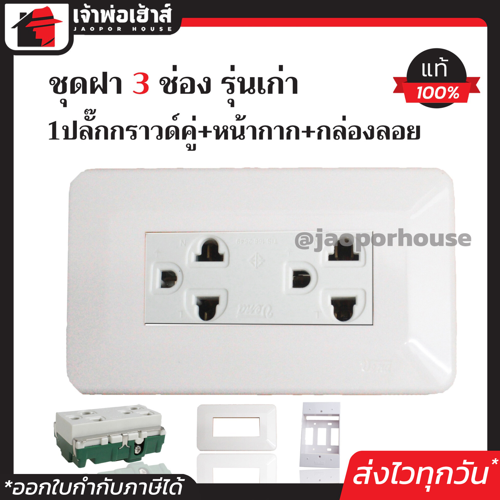 ชุดปลั๊กไฟ 3 ช่อง Vena แท้ (ปลั๊กกราวด์คู่+หน้ากาก3ช่อง+บล็อกลอย 2x4) รุ่นเก่า สีขาว เซ็ตเดียวครบ!! พร้อมติดตั้งทันที ชุดปลั๊กไฟสำเร็จรูป ชุดปลั๊กไฟ Vena