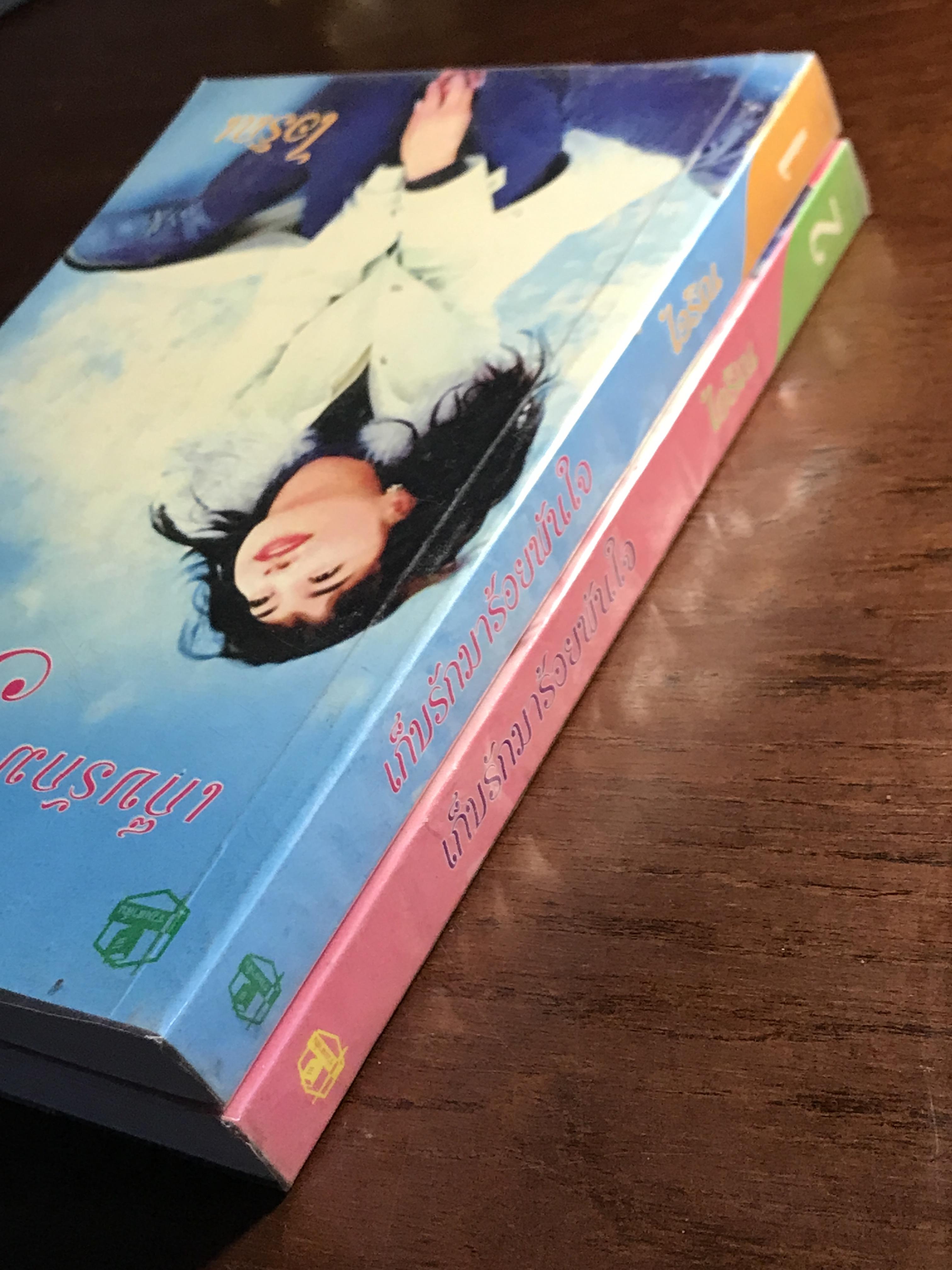 เก็บรักมาร้อยพันใจ ผู้เขียน: ไอริณ สำนักพิมพ์: รวมสาส์น➡️ H16