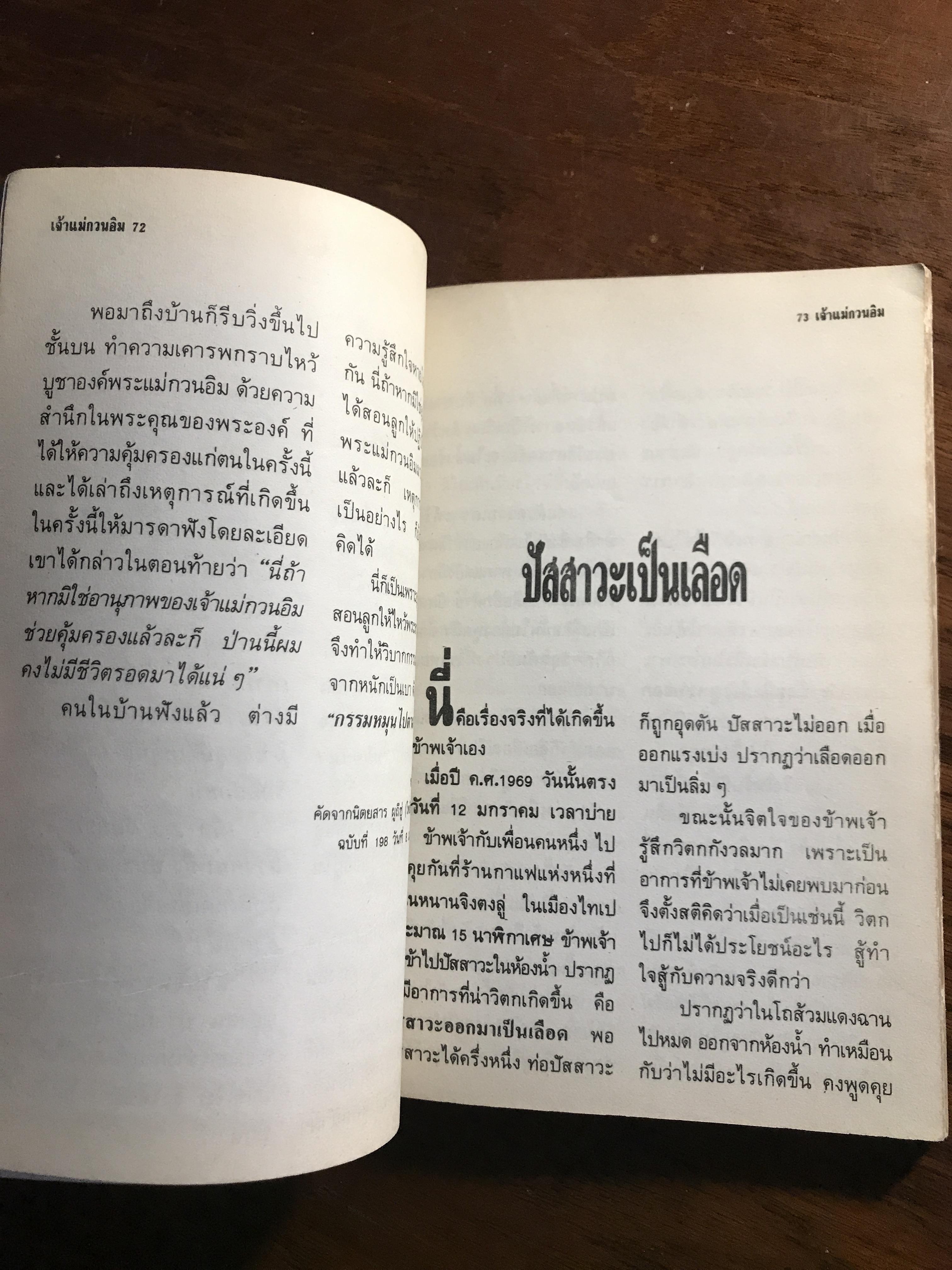 อภินิหารเจ้าแม่กวนอิม เล่ม 2 ผู้แปลและเรียบเรียง: สิม วิภาวสุ ผู้รวบรวม: จื้อเฉิง สำนักพิมพ์: โลกทิพย์ ➡️ FTN2