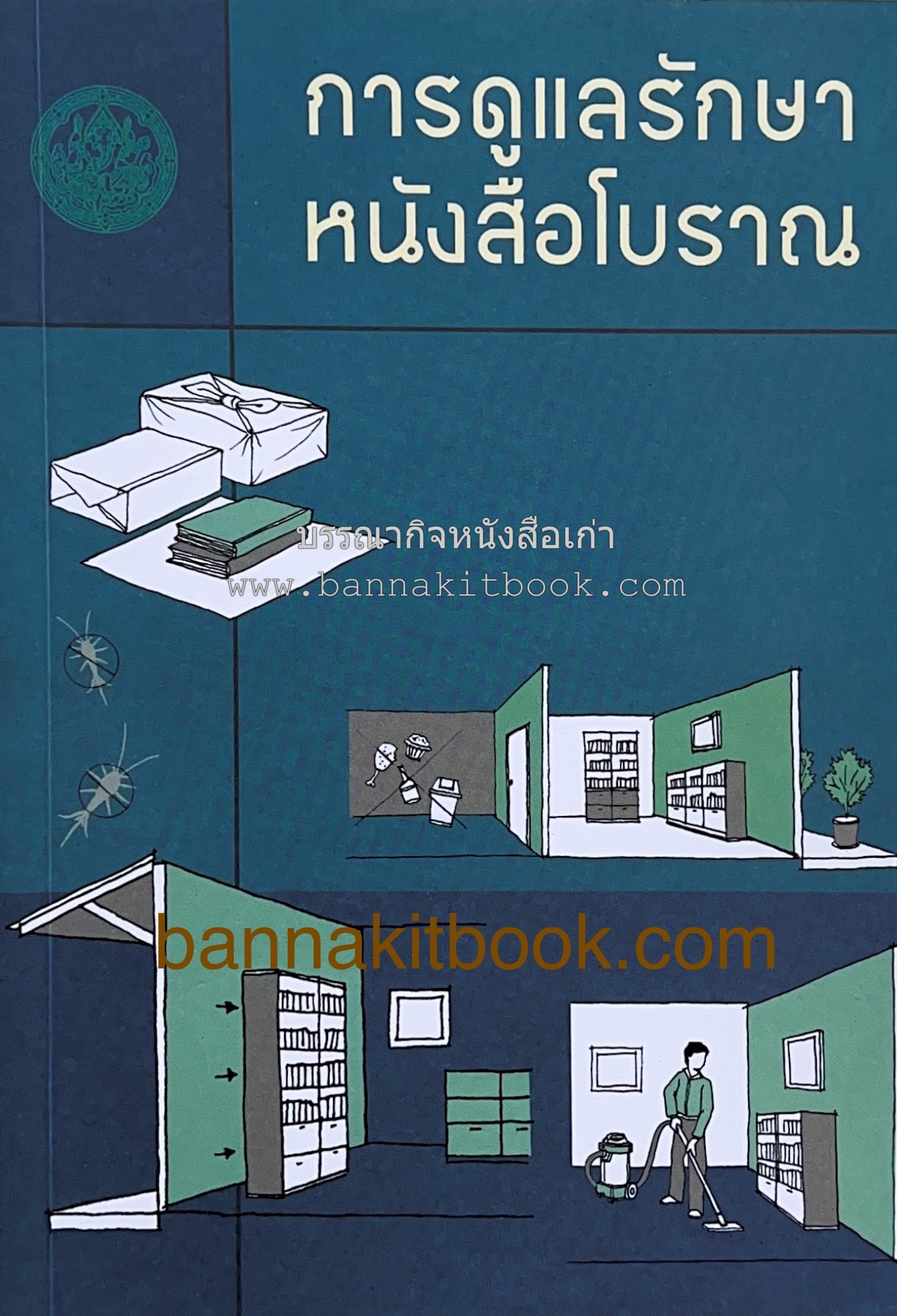 การดูรักษาหนังสือโบราณ โดย พวงพร ศรีสมบูรณ์ สำนักพิพิธภัณฑ์สถานแห่งชาติ (พิมพ์เพียง 500 เล่ม).