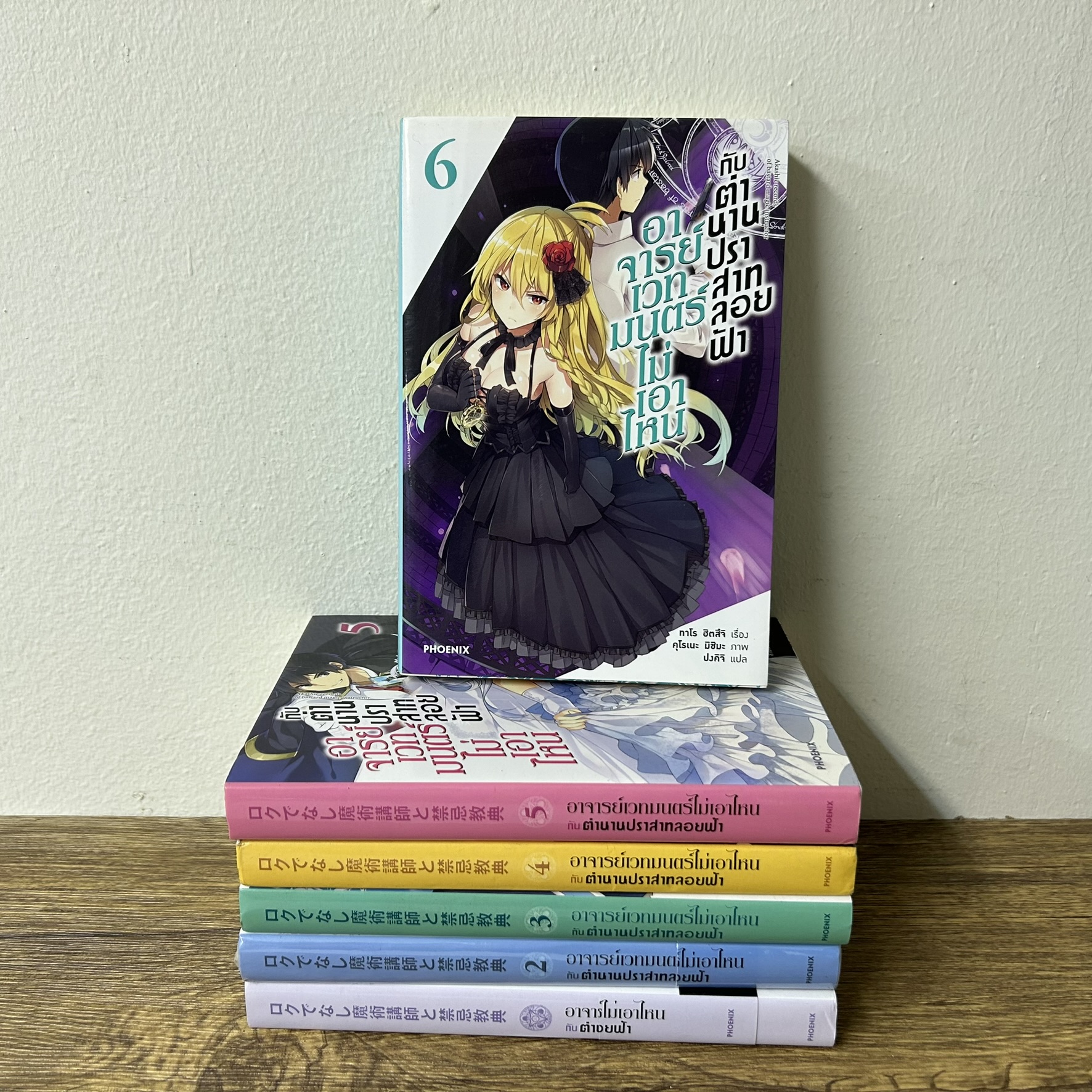 [LIGHT NOVEL] อาจารย์เวทมนตร์ไม่เอาไหน กับตำนานปราสาทลอยฟ้า เล่ม 1-6 ... ทาโร ฮิตสึจิ เขียน (มือสอง) ไลท์โนเวล