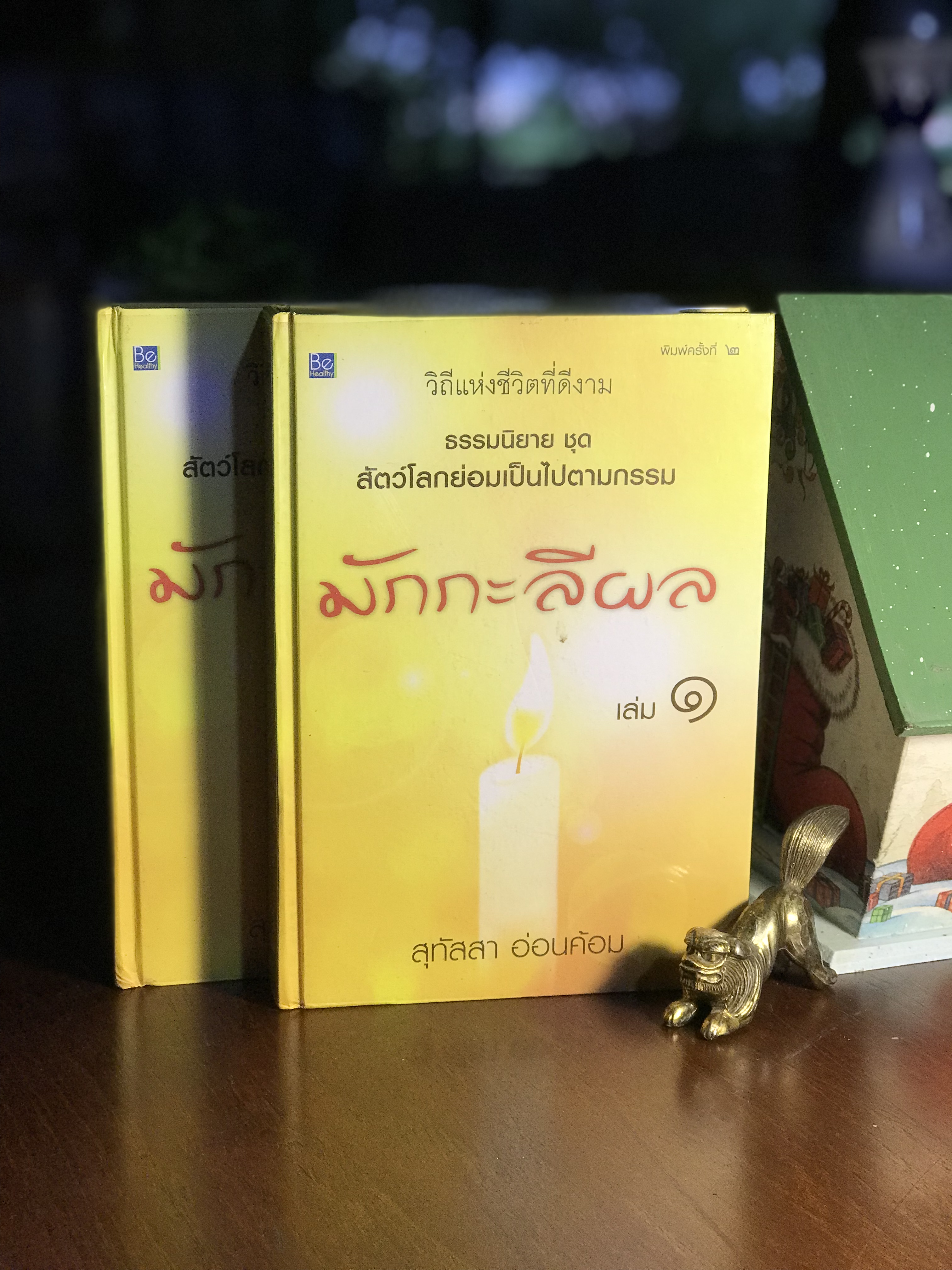 มักกะลีผล ปกแข็ง 2 เล่มจบ ผู้เขียน สุทัสสา อ่อนค้อม สำนักพิมพ์ บี เฮลท์ตี้ -WA4-
