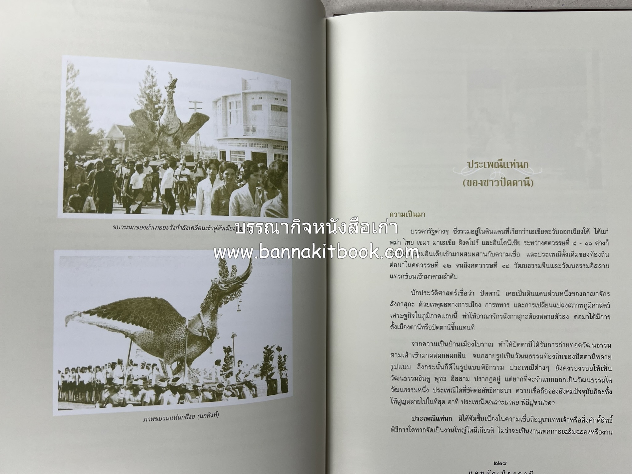 มรดกเมืองตานี รวมบทความประวัติศาสตร์ สังคม วัฒนธรรม คติความเชื่อ ประเพณีของชาวไทยมุสลิม หนังสืออนุสรณ์นายเจริญ สุวรรณมงคล.