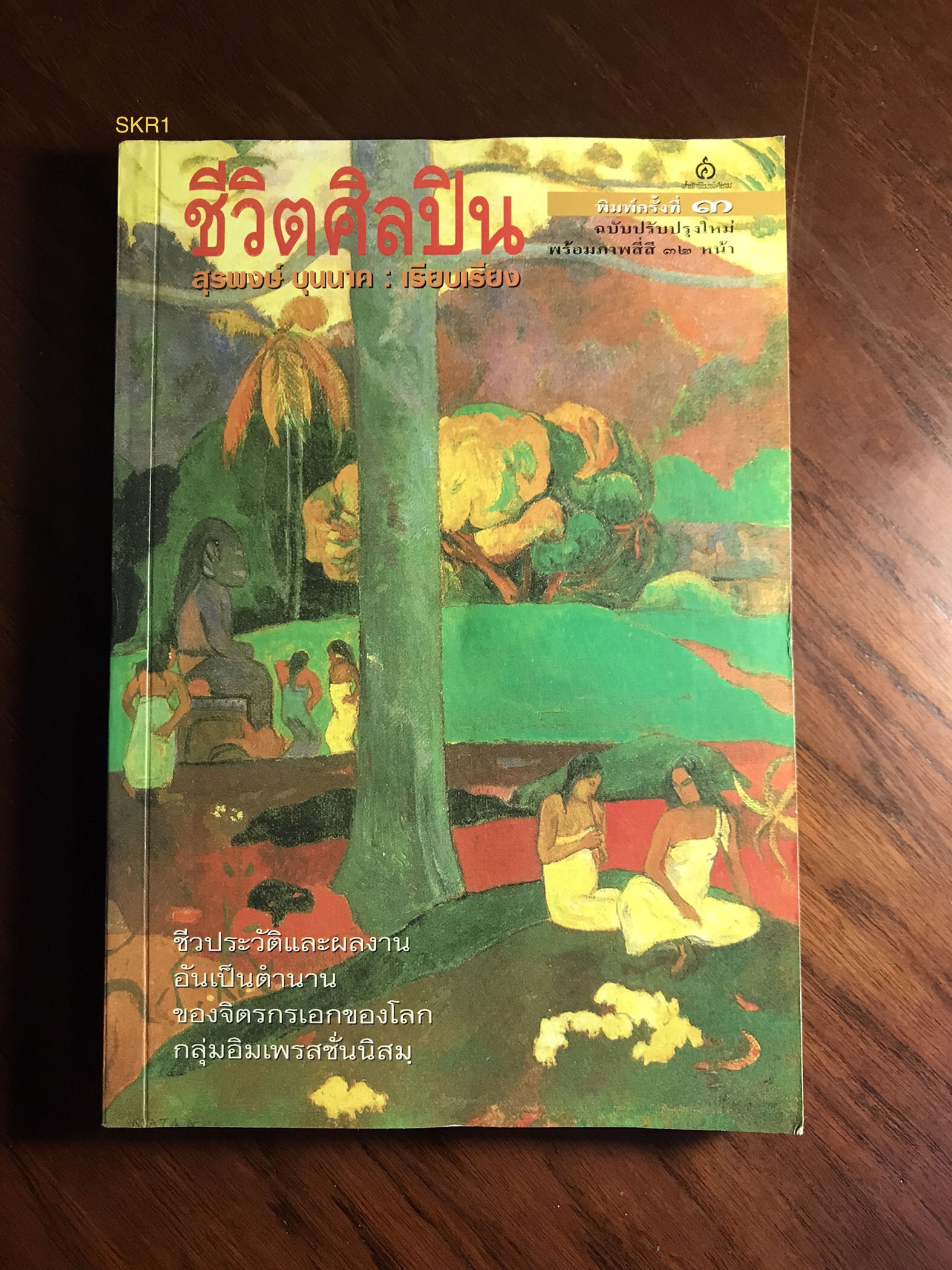 ชีวิตศิลปิน ผู้เขียน สุรพงษ์ บุนนาค สำนักพิมพ์ศยาม