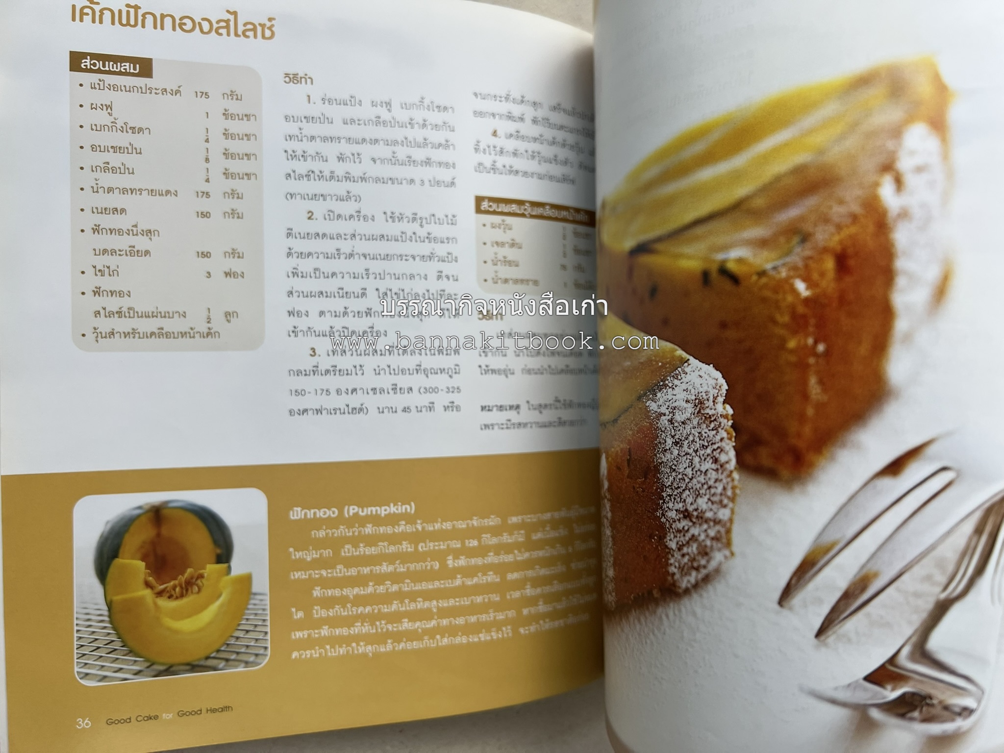 สูตรเค้กดีมีประโยชน์ 60 สูตร (Good Cake for Good Health) โดย : วนิดา คุ้มอนุวงศ์ และนิลุบล เรืองทอง.