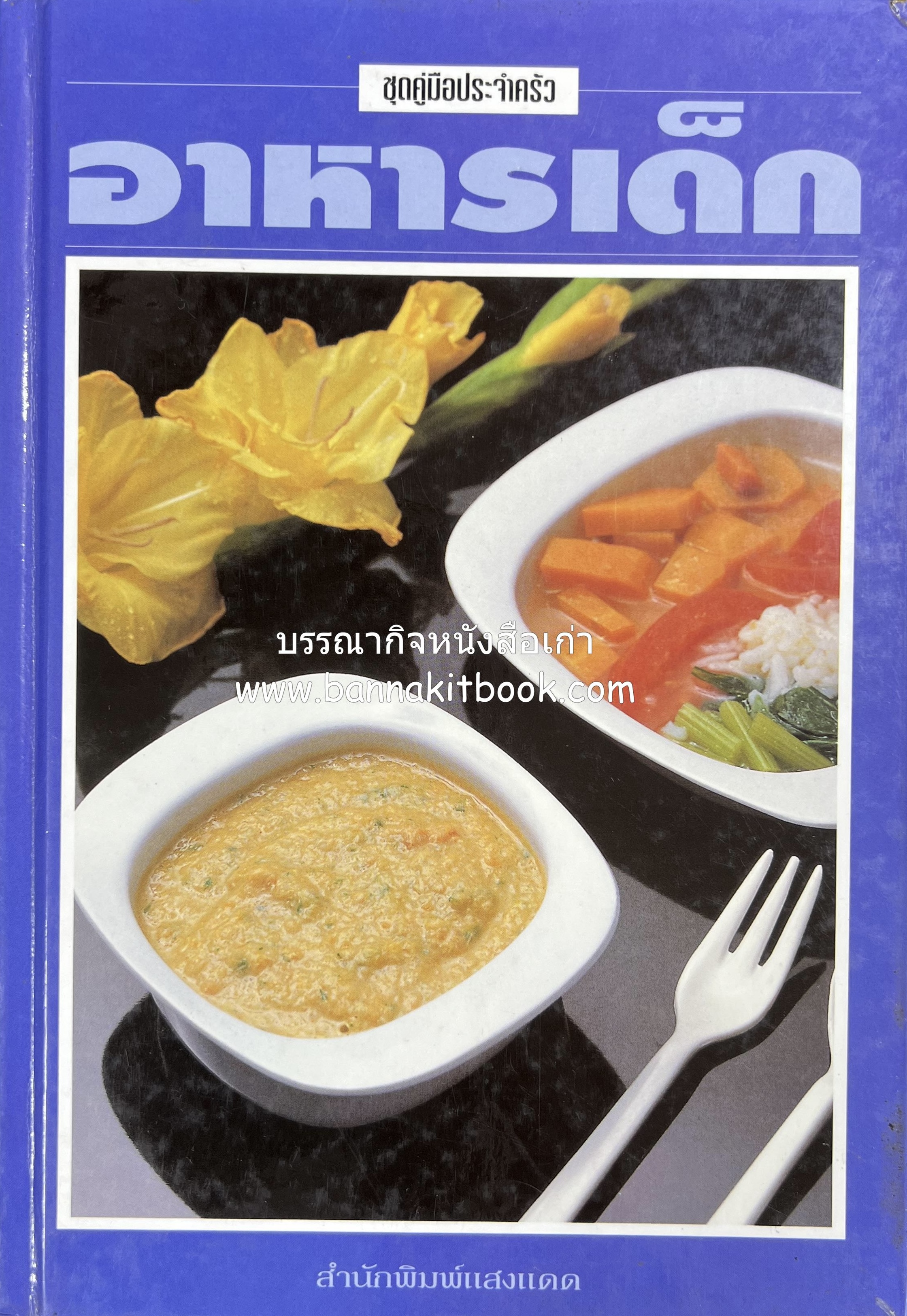 อาหารเด็ก โดย : อาจารย์ศรีสมร คงพันธุ์.