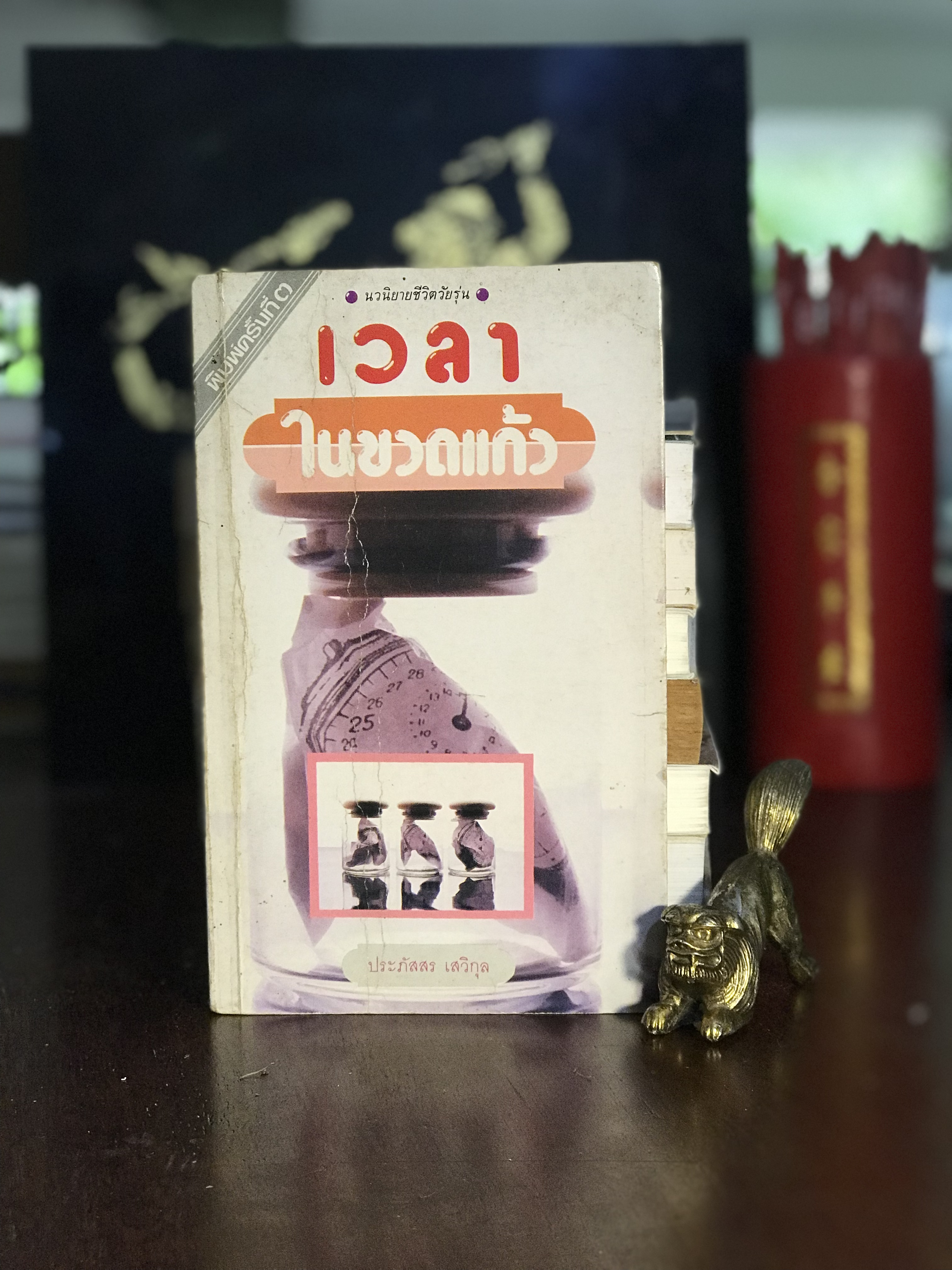 เวลาในขวดแก้ว ผู้เขียน: ประภัสสร เสวิกุล สำนักพิมพ์: ดอกหญ้า | H11