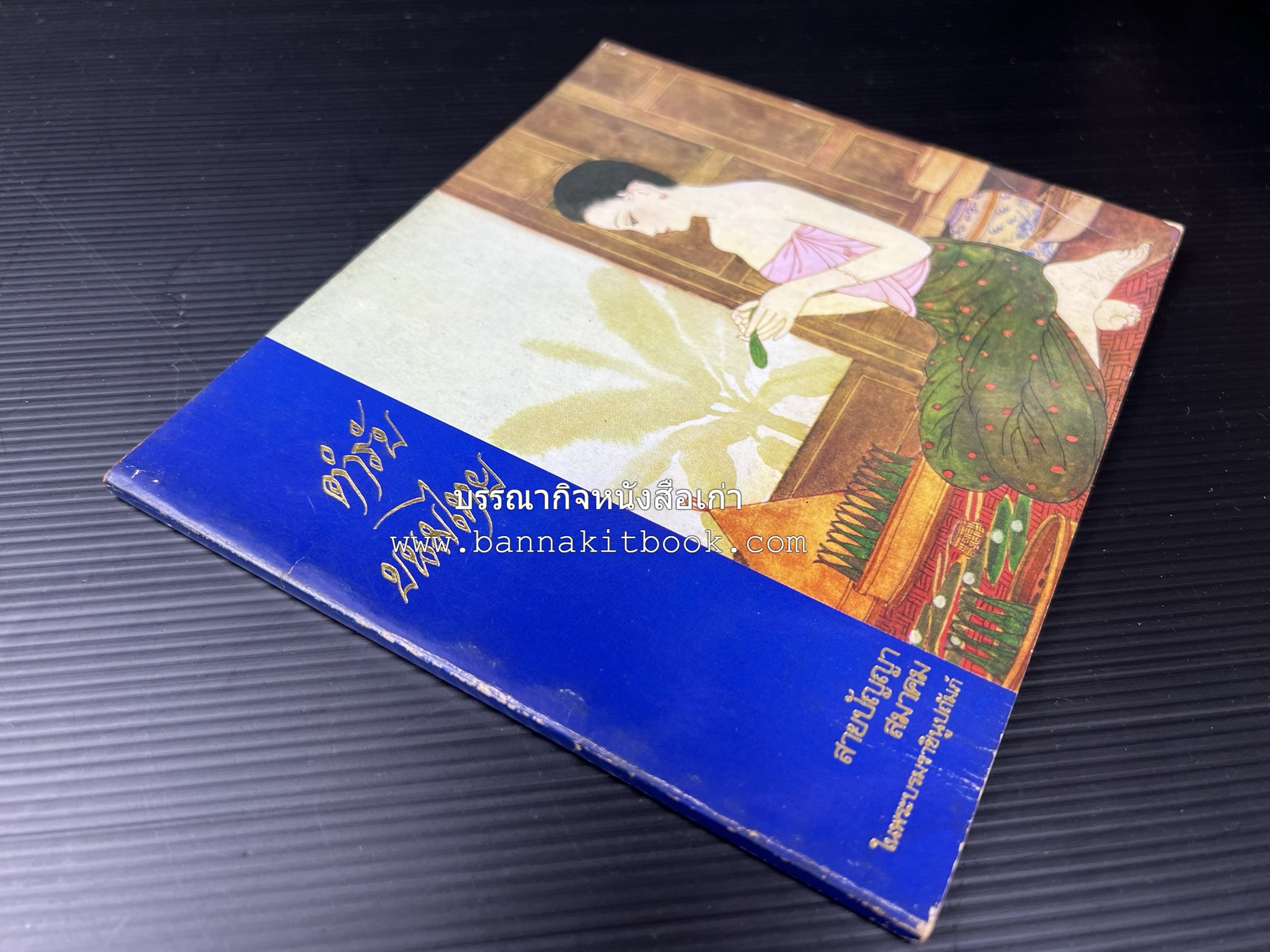 ตำรับขนมไทย ของสายปัญญาสมาคม ในพระบรมราชินูปถัมภ์ (ฉบับพิมพ์ครั้งแรก) ภาพปกโดย จักรพันธุ์ โปษยกฤต.