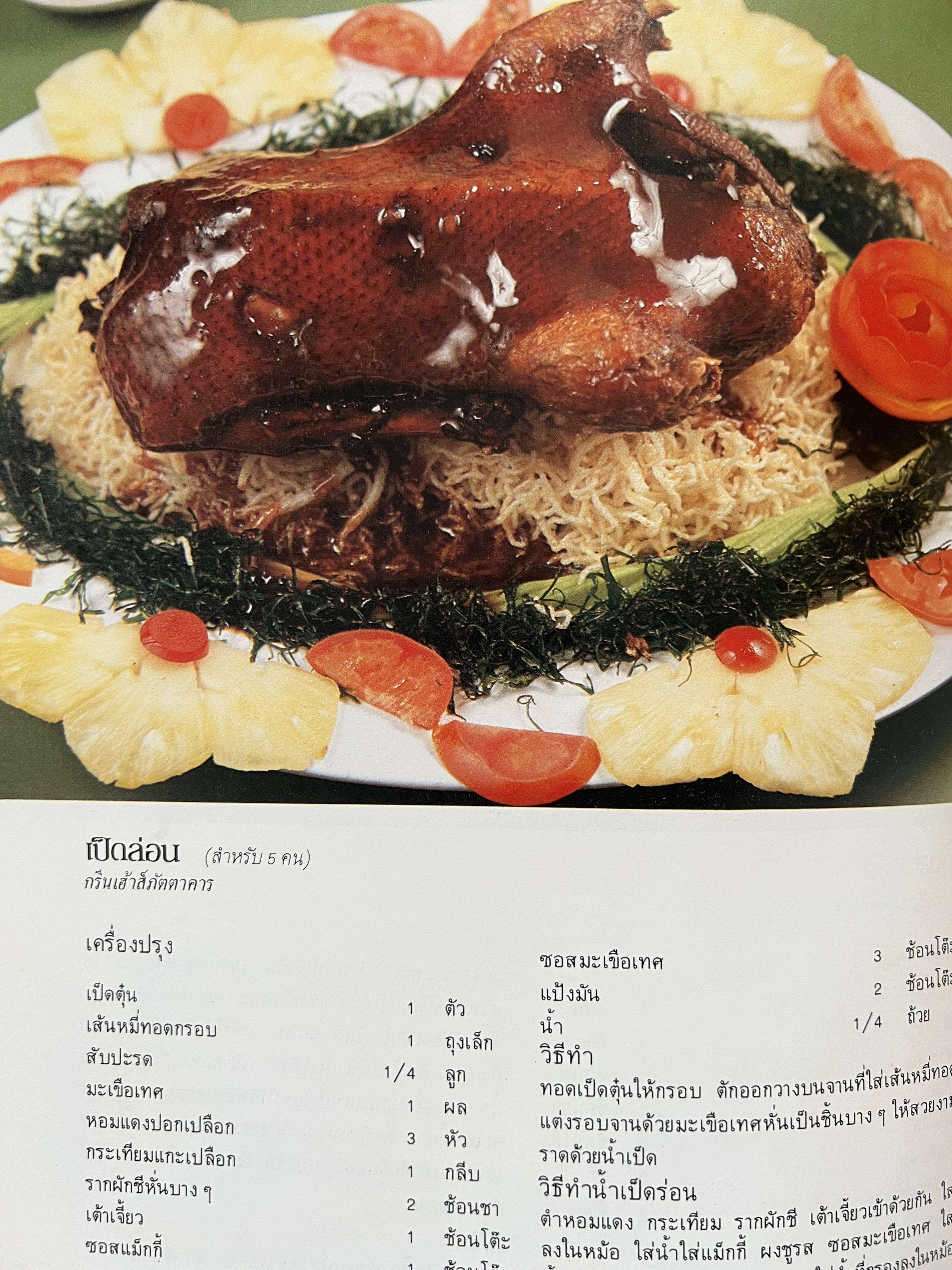 ตำราอาหารภัตตาคาร โดย : อาจารย์ศรีสมร คงพันธุ์ อาจารย์มณี สุวรรณผ่อง อาจารย์จันทร ทศานนท์.