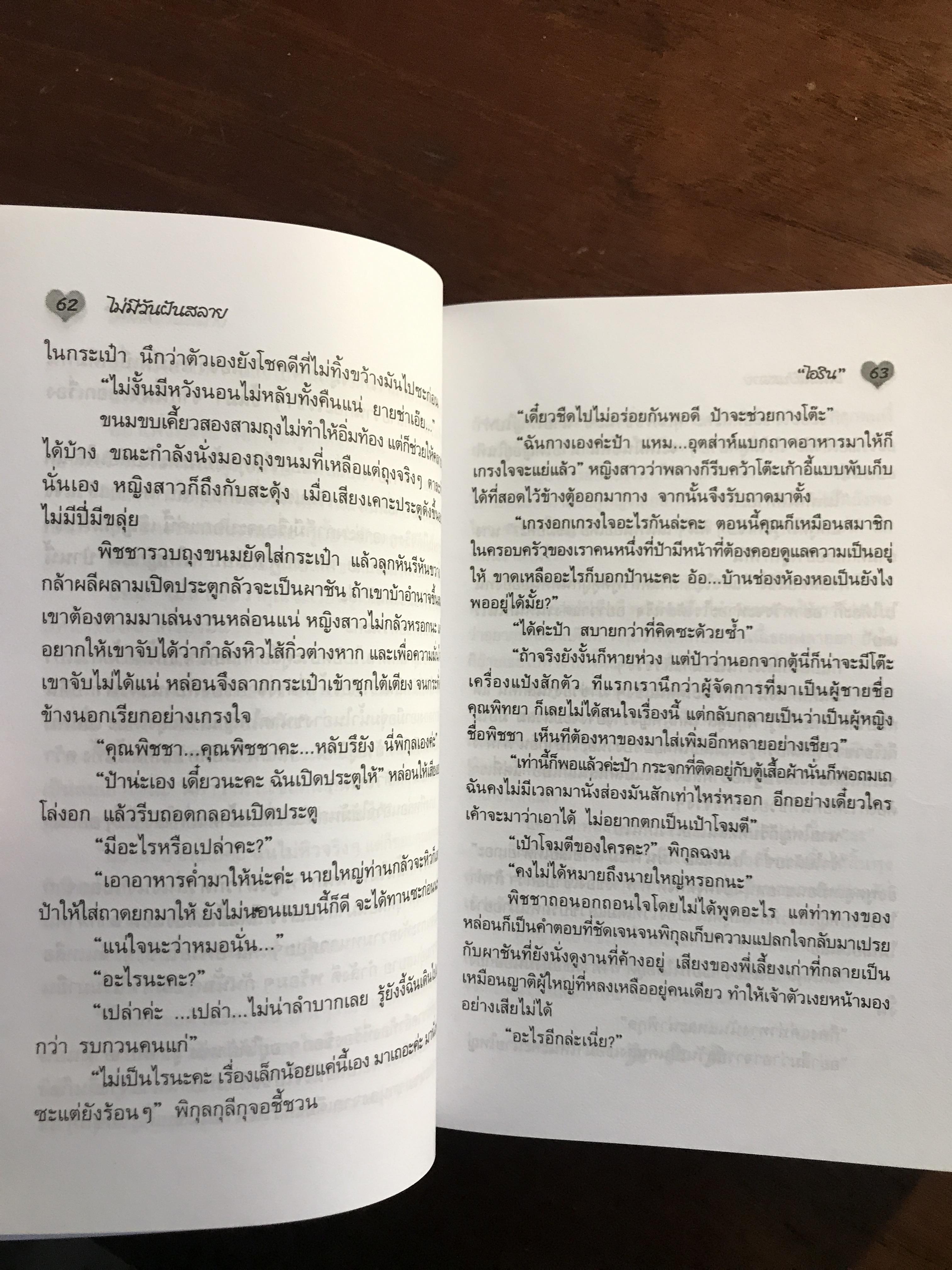 ไม่มีวันฝันสลาย ผู้เขียน: ไอริณ สำนักพิมพ์: รวมสาส์น ➡️H16