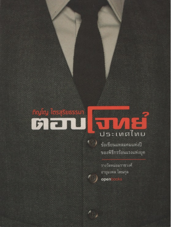 ตอบโจทย์ประเทศไทย