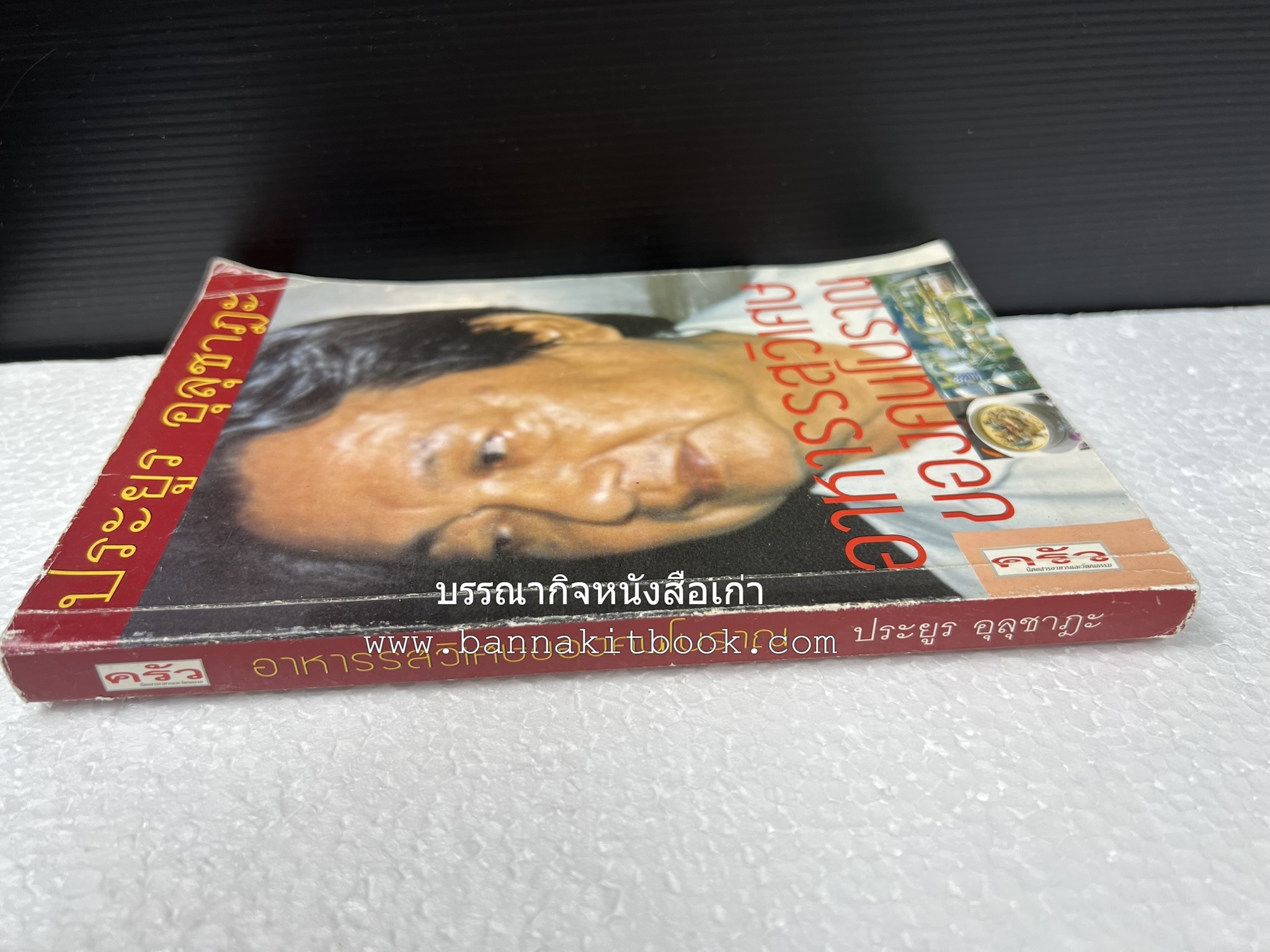 อาหารรสวิเศษของคนโบราณ โดย : ประยูร อุลุชาฎะ.