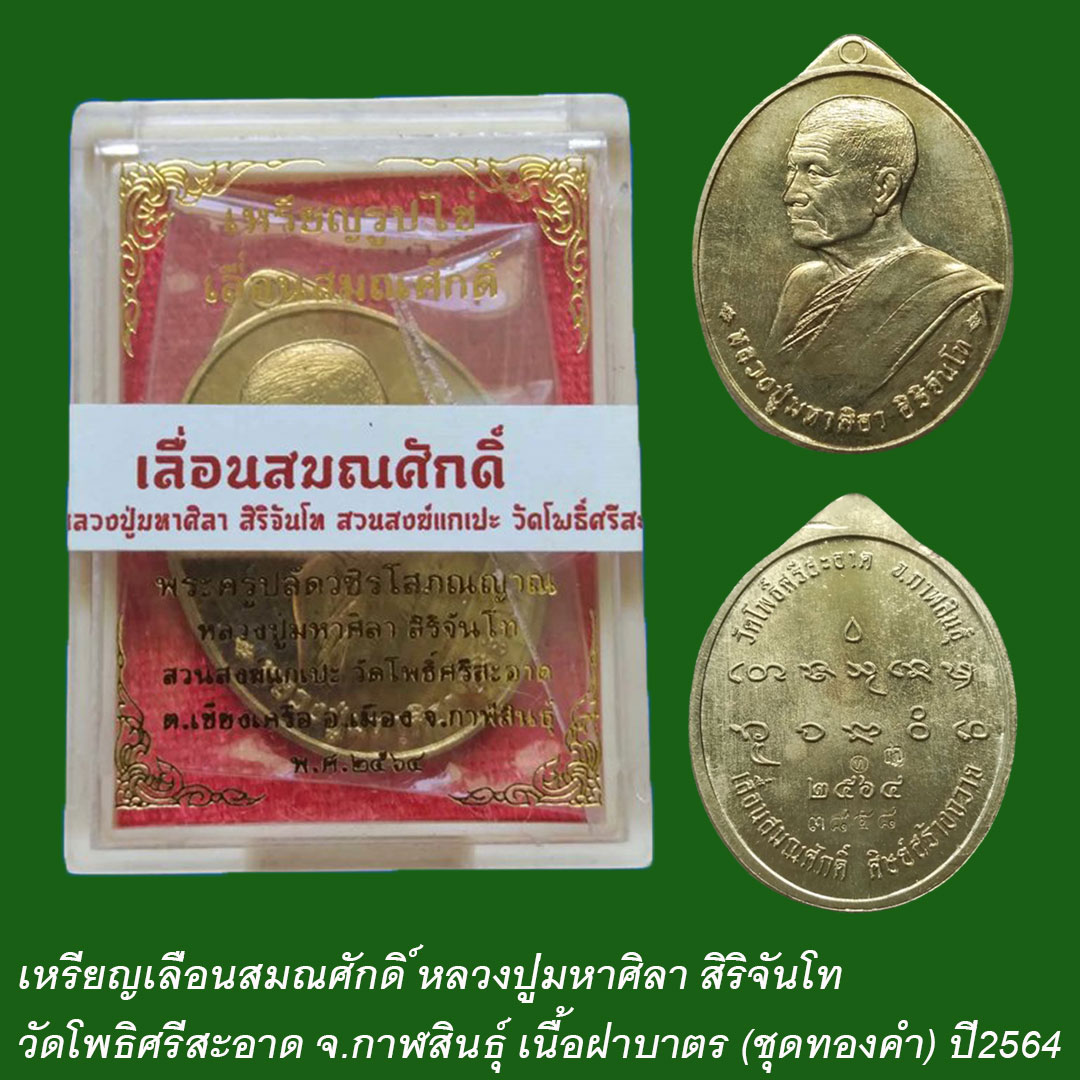 เหรียญเลื่อนสมณศักดิ์ หลวงปู่มหาศิลา สิริจันโท ปี64 เนื้อฝาบาตร (ชุดทองคำ) ยังไม่ได้แกะซีน