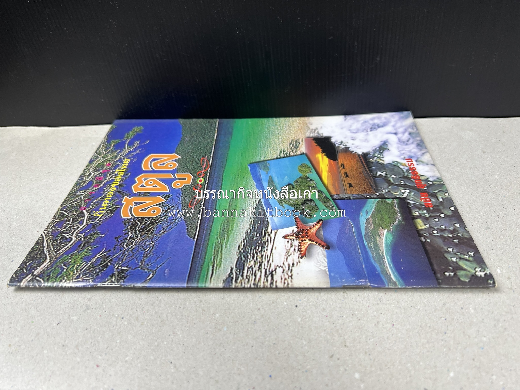 สตูล สารคดีชุดถิ่นทองของไทย โดย : สมัย สุทธิธรรม.