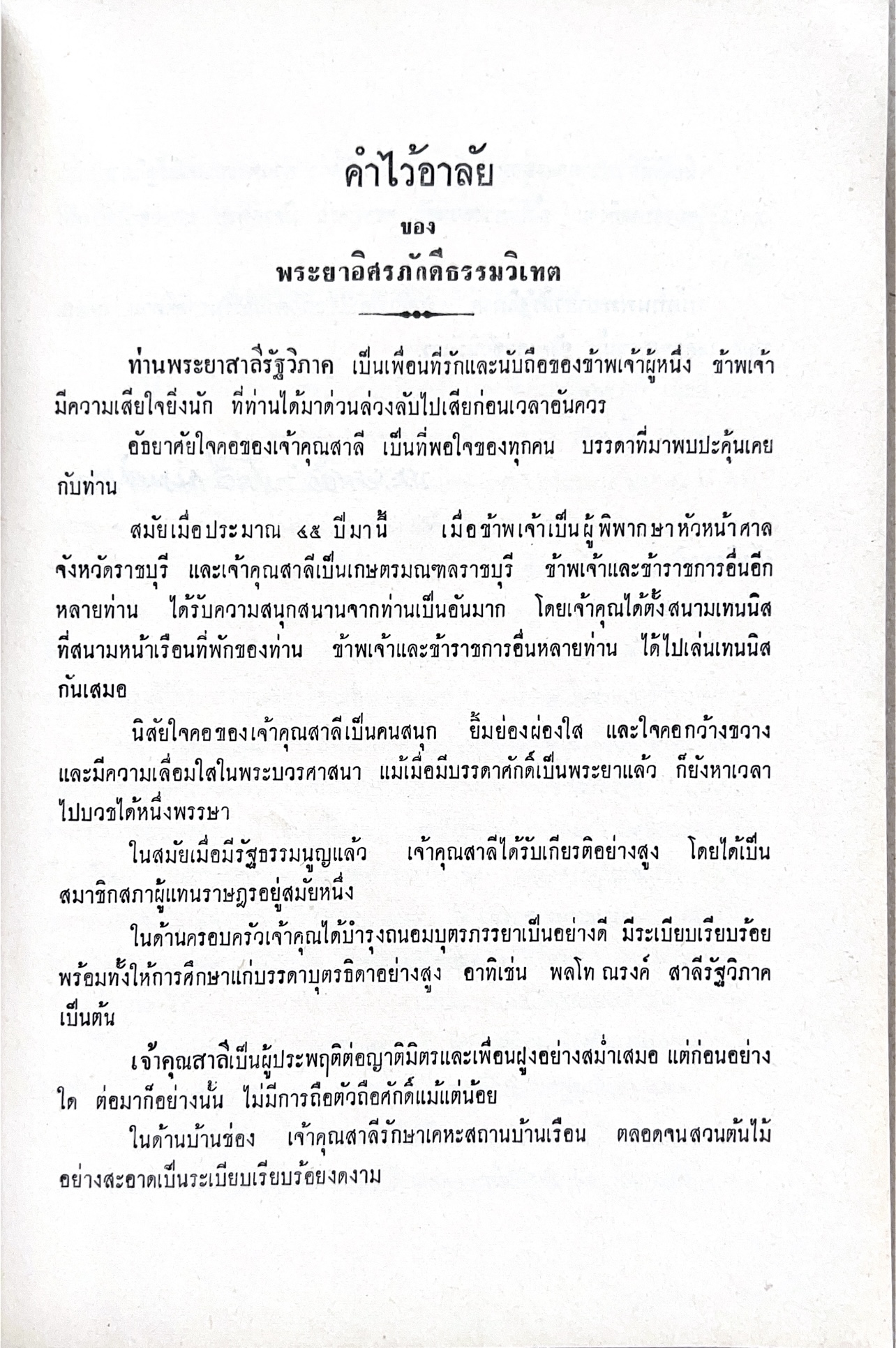 หนังสืออนุสรณ์พระยาสาลีรัฐวิภาค ผู้บริจาคที่ดินสี่แยกสะพานควาย ปู่นายพีระพันธุ์ สาลีรัฐวิภาค.