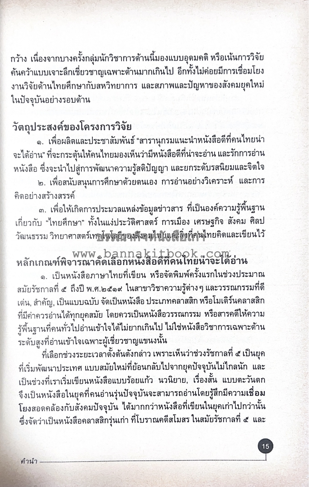 สารานุกรมแนะนำหนังสือดี 100 เล่มที่คนไทยควรอ่าน คณะผู้วิจัย : วิทยากร เชียงกูล และคณะ.
